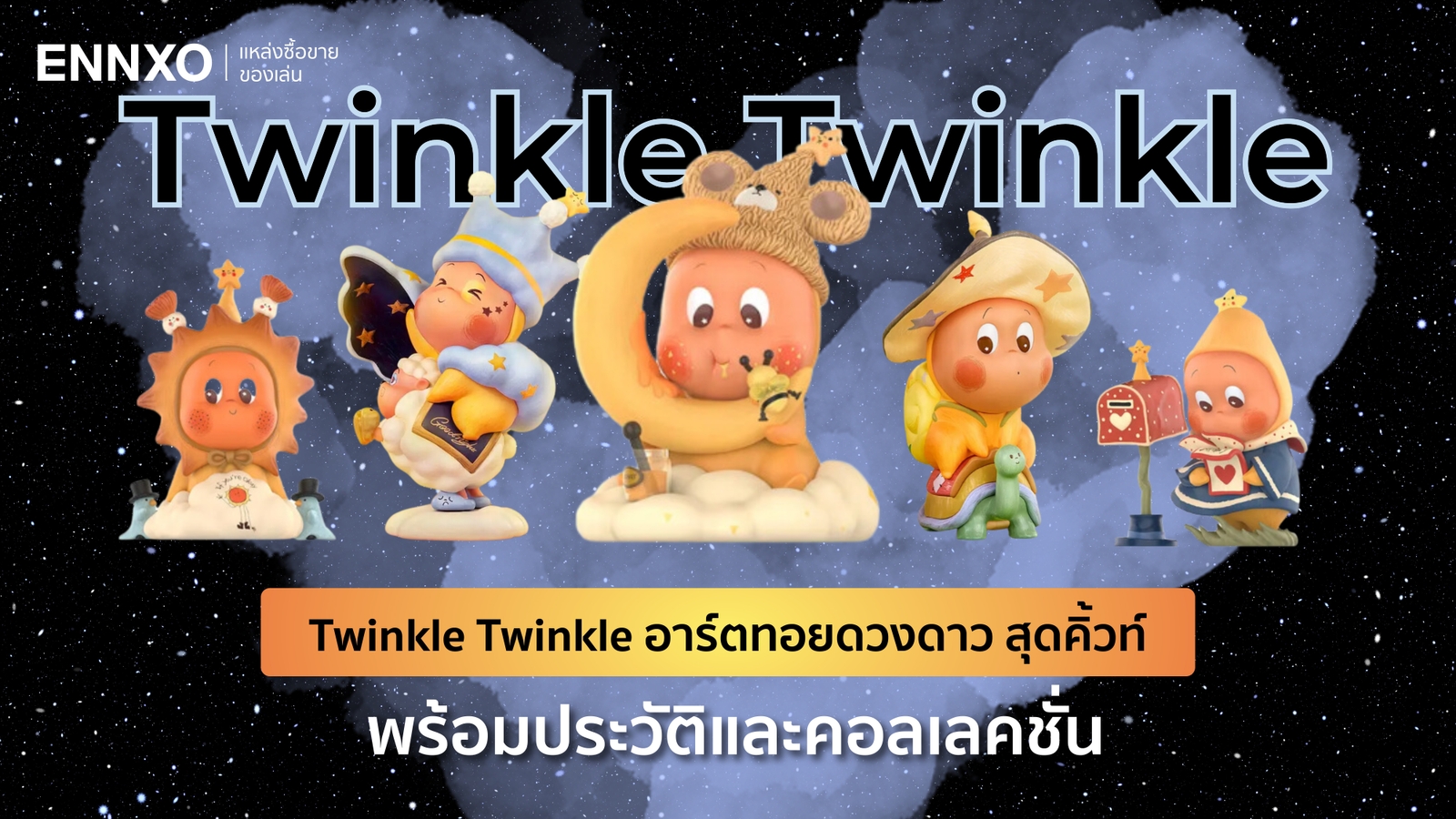 Twinkle Twinkle อาร์ตทอยน้องใหม่จาก Pop Mart