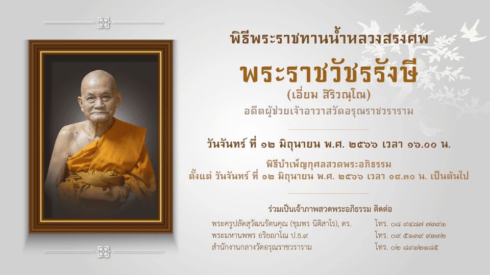 หลวงปู่เอี่ยม วัดอรุณราชวราราม ปฐมบทหนังสือมนต์พิธี