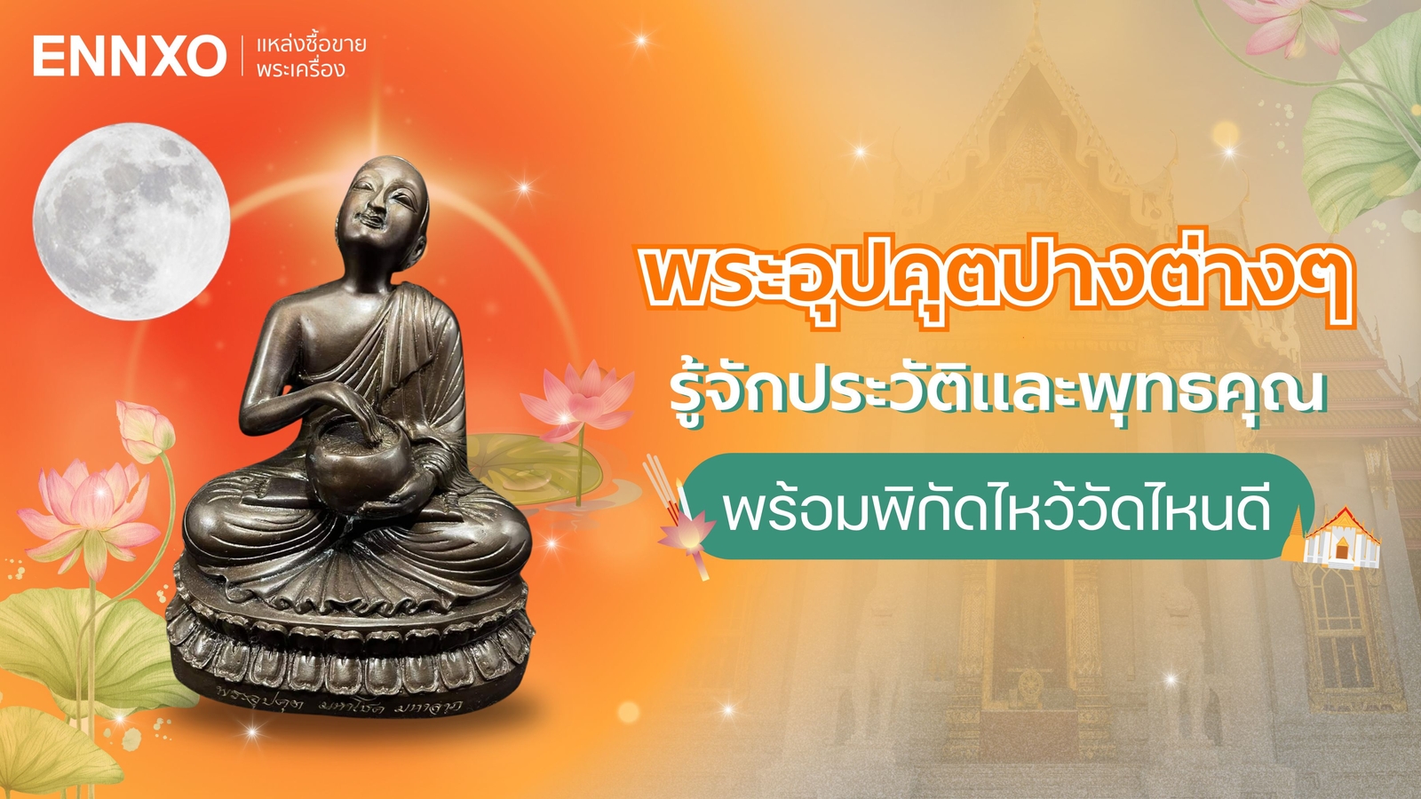 พระอุปคุตปางต่างๆ มีที่วัดไหนบ้าง รู้จักประวัติและพุทธคุณ