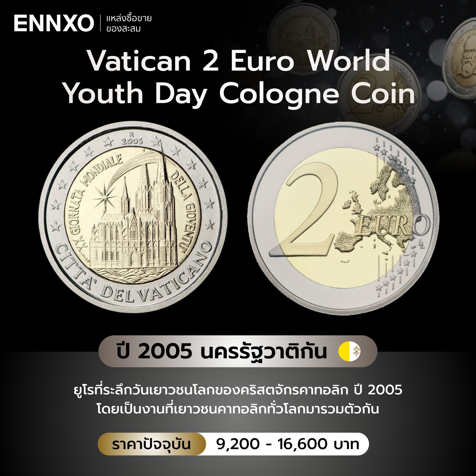 เหรียญ 2 ยูโรที่ระลึกวันเยาวชนโลกของคริสตจักรคาทอลิก ปี 2005