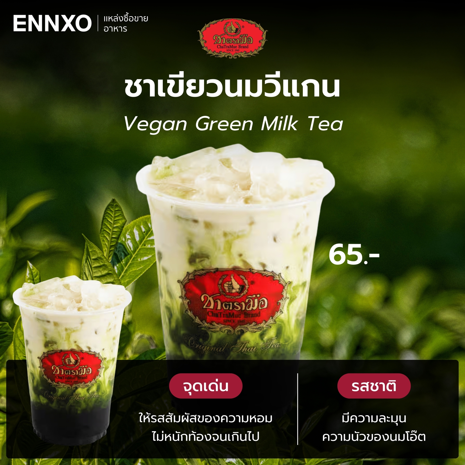 ชาเขียวนมวีแกน เมนูฮิตของชาตรามือ