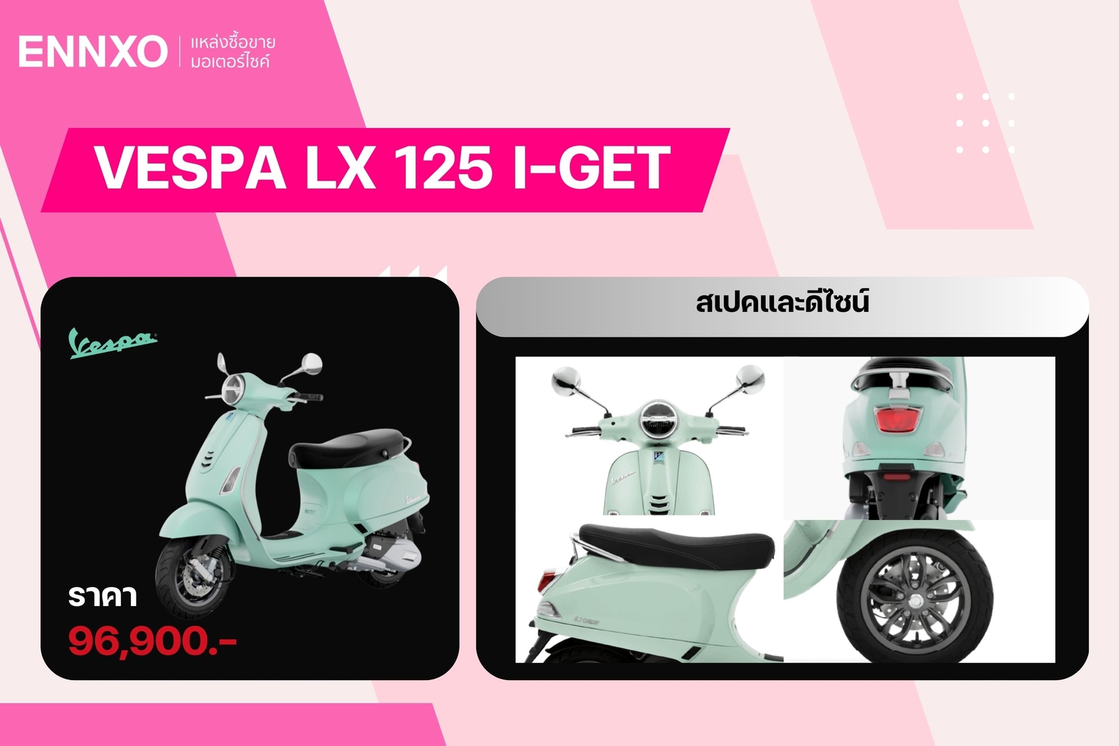 มอเตอร์ไซค์เวสป้า LX 125 i-Get