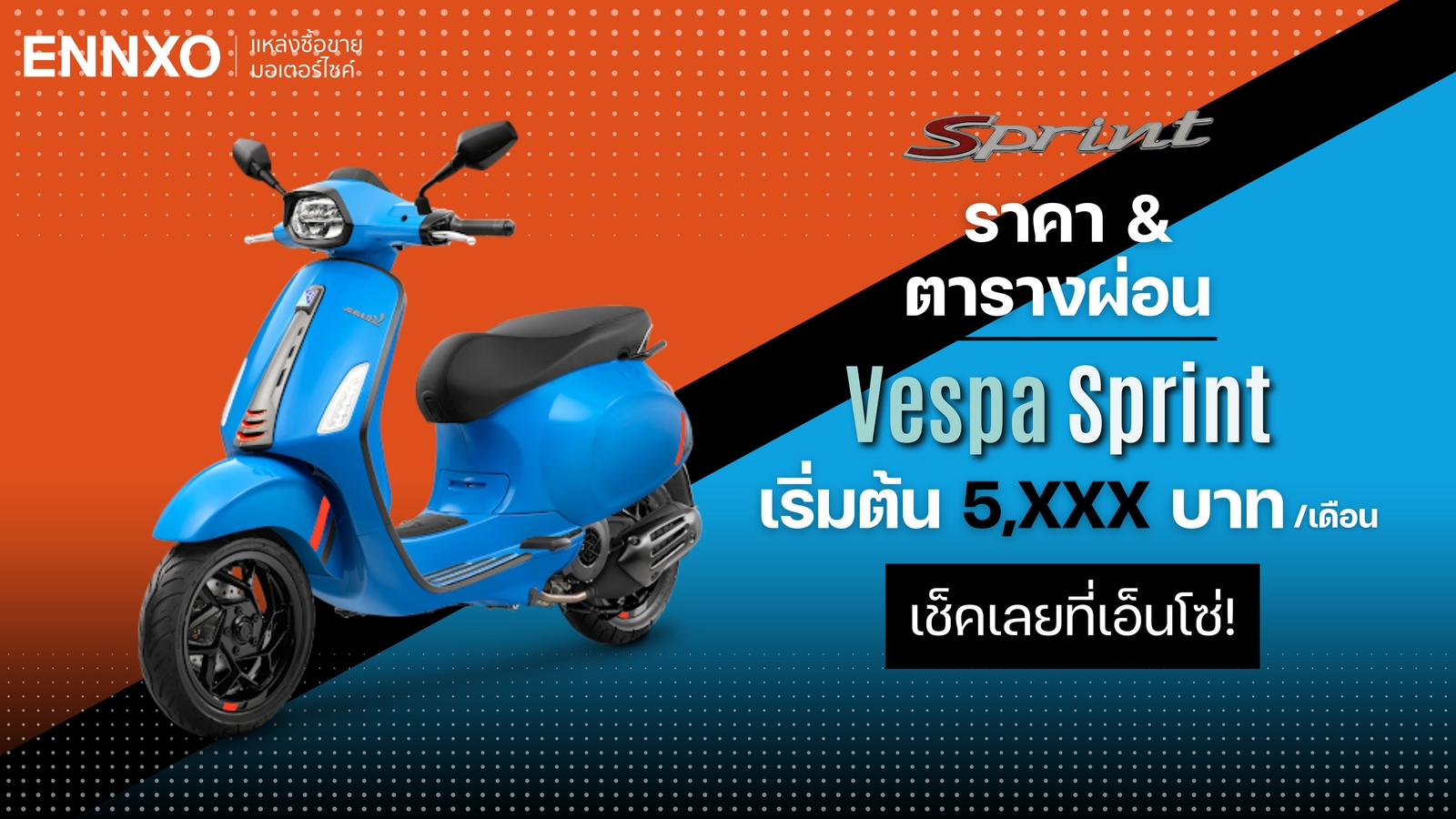 เช็คราคาและตารางผ่อน Vespa Sprint 2024