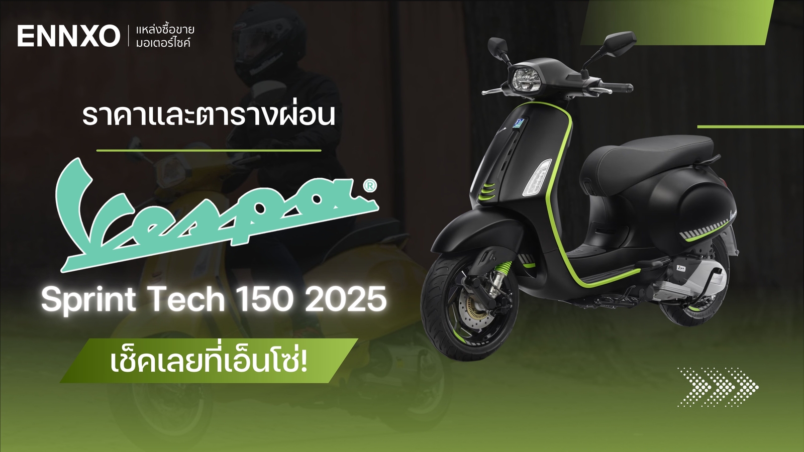 ตารางผ่อน-ดาวน์ Vespa Sprint Tech 150 2025 พร้อมเช็คราคาเวสป้า 150