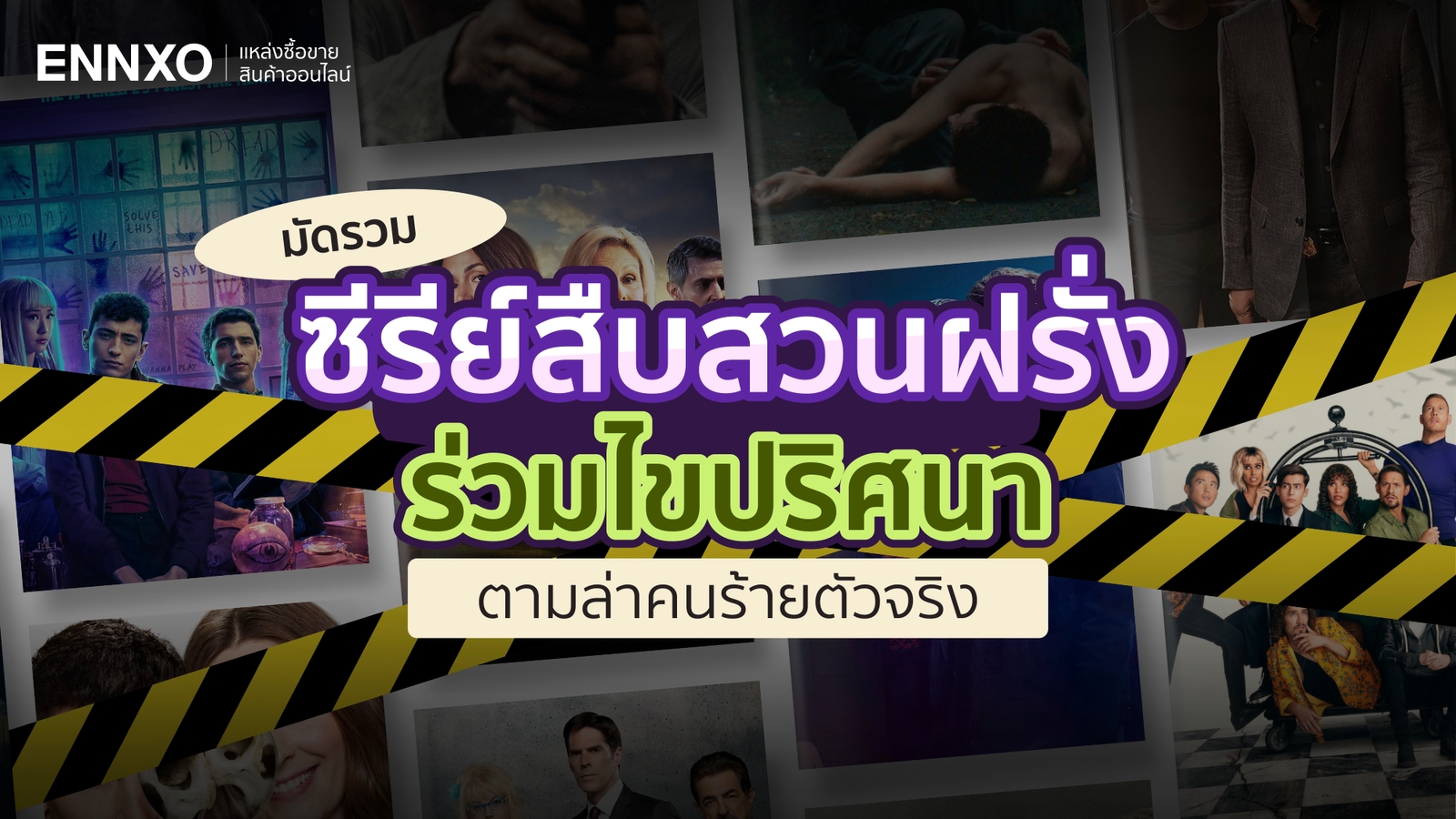 แนะนำซีรีย์ฝรั่งสืบสวนสอบสวน 2025 แก้ไขปริศนา ตามหาคนร้ายตัวจริง