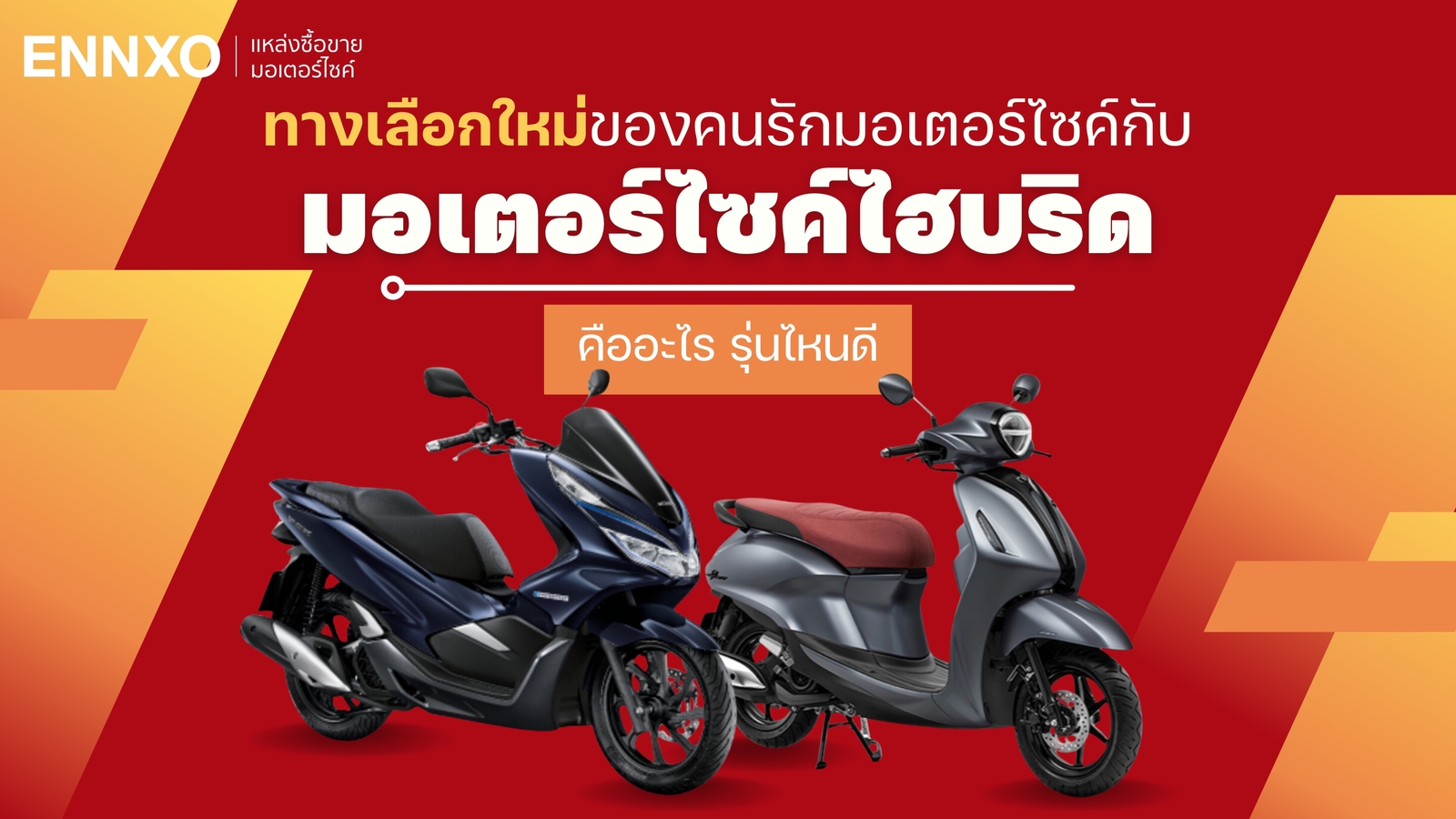 ทำความรู้จักมอเตอร์ไซค์ไฮบริด (hybrid) 2024 คืออะไร ดีไหม และมีรุ่นไหนบ้าง