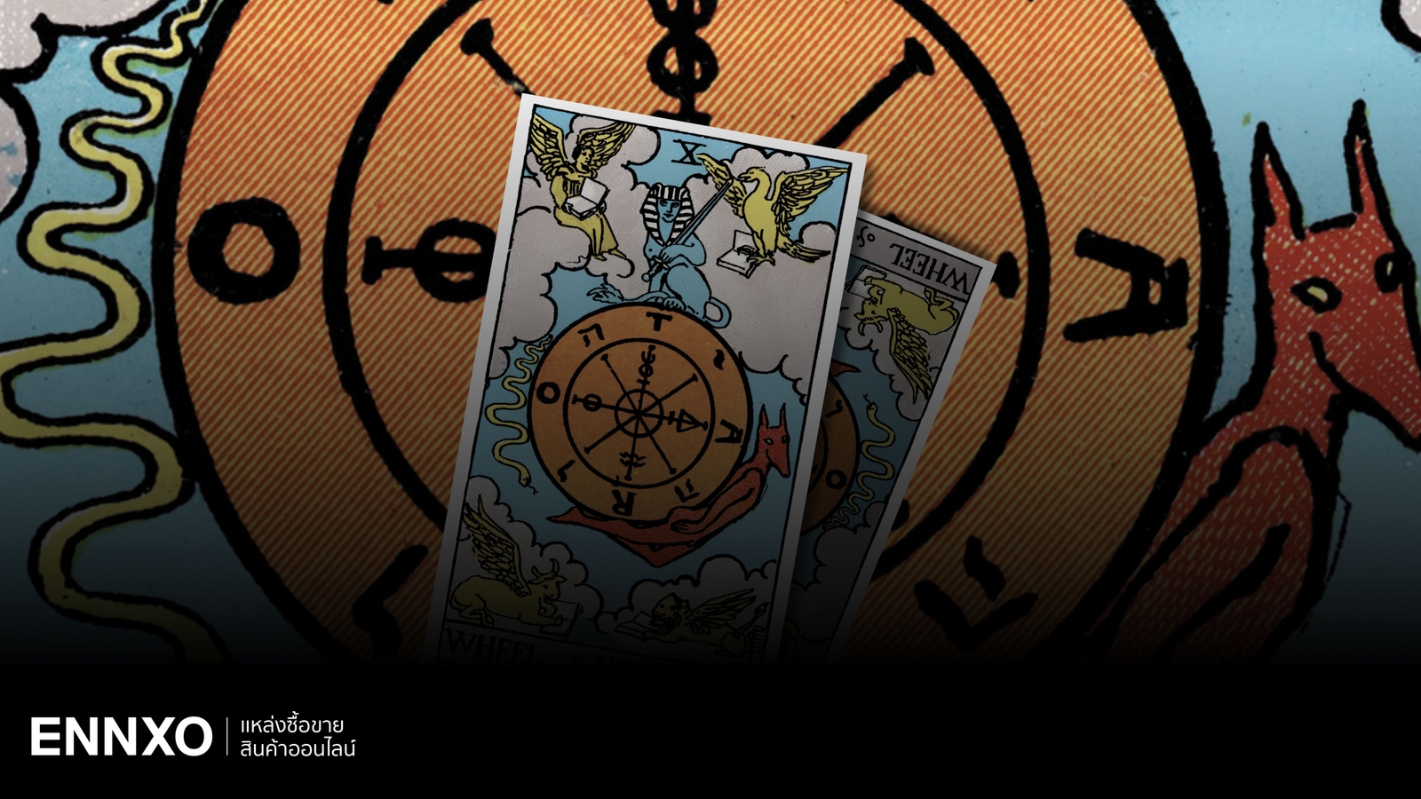 ไพ่ Wheel of Fortune (ไพ่กงล้อแห่งโชคชะตา) แต่ละด้านหมายถึงอะไร