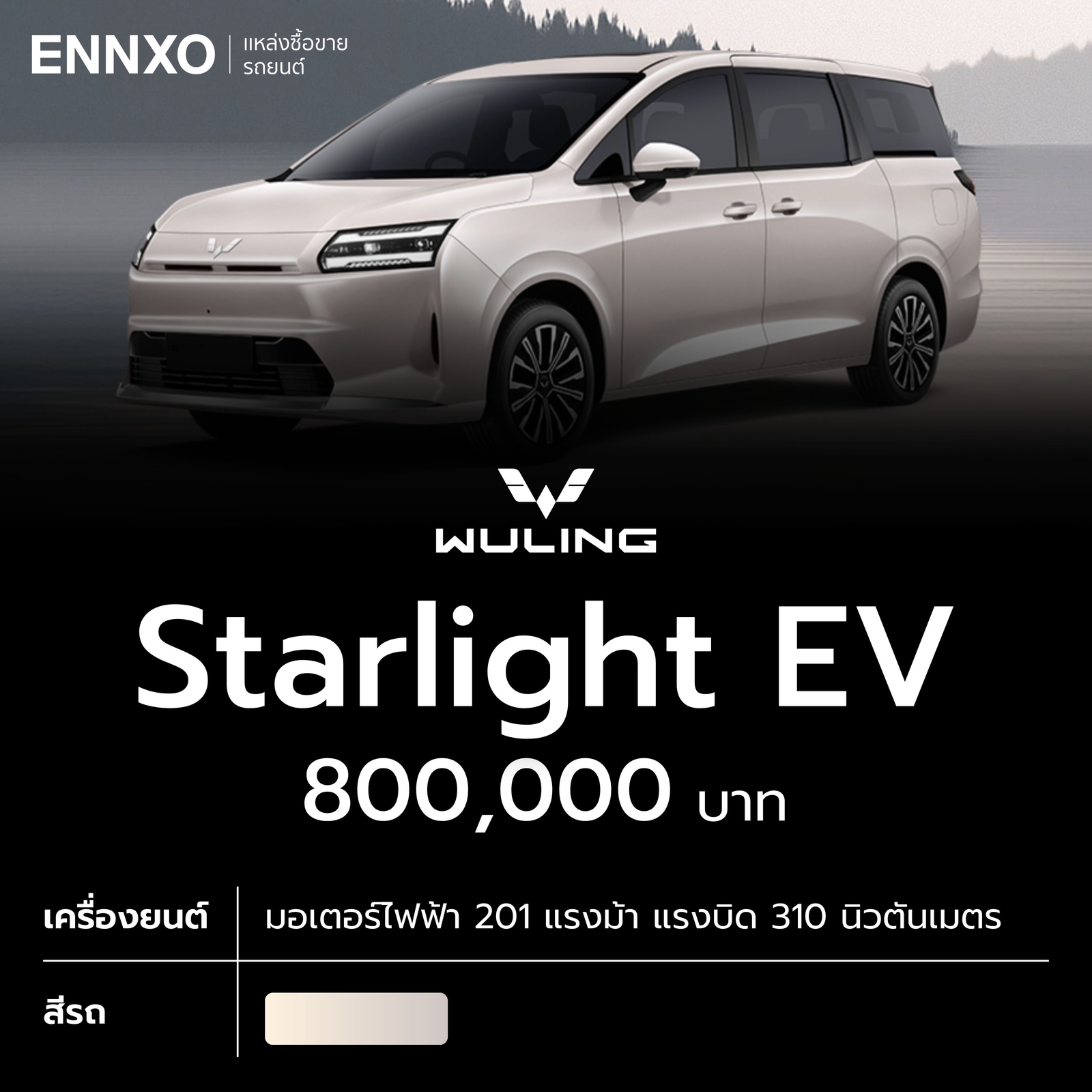Wuling Starlight EV ราคาเท่าไหร่