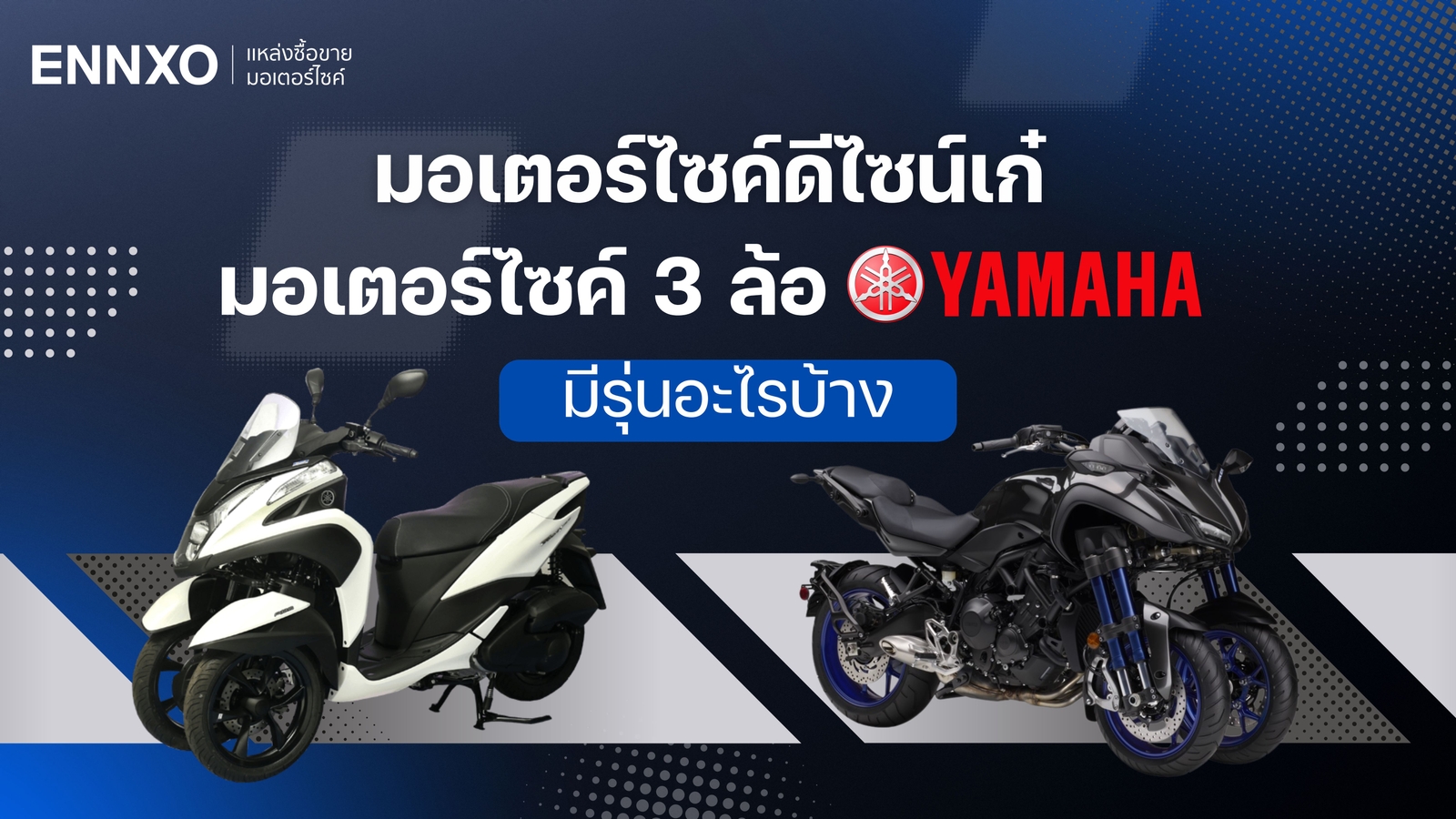 เปิดประสบการณ์ใหม่กับมอเตอร์ไซค์ 3 ล้อ Yamaha อัปเดต 2024 แมตช์ได้กับทุกสไตล์ 