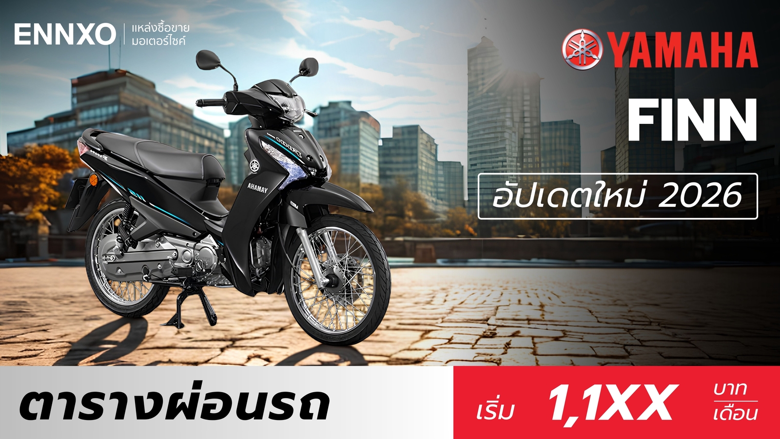 ตารางผ่อน Yamaha FINN 2026 ราคายามาฮ่า ฟินน์ รุ่นใหม่ล่าสุด