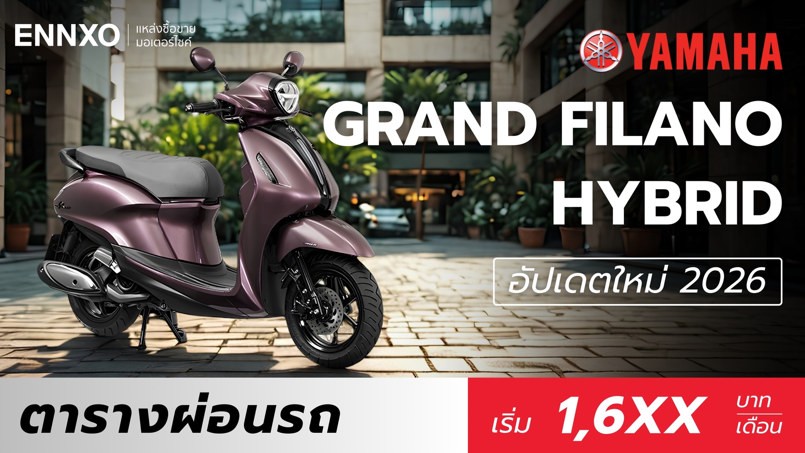 ตารางผ่อน Yamaha Grand Filano Hybrid 2026 ราคาแกรนด์ฟีล่าโน่ล่าสุด