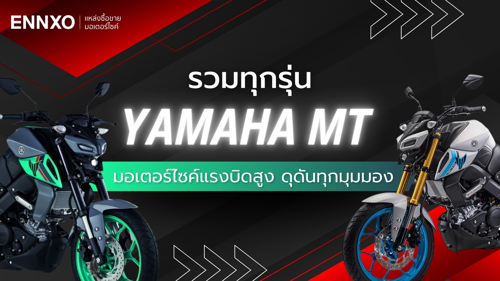 รถ Yamaha MT มีกี่รุ่น เปิดทุกรุ่นนิยม พร้อมเช็คสเปคและราคา 
