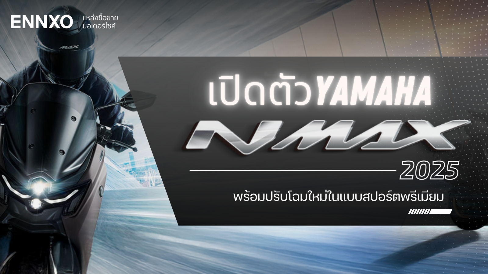 เปิดตัว Yamaha NMAX รุ่นใหม่ปี 2025 ในไทย มีกี่รุ่น สีอะไรบ้าง