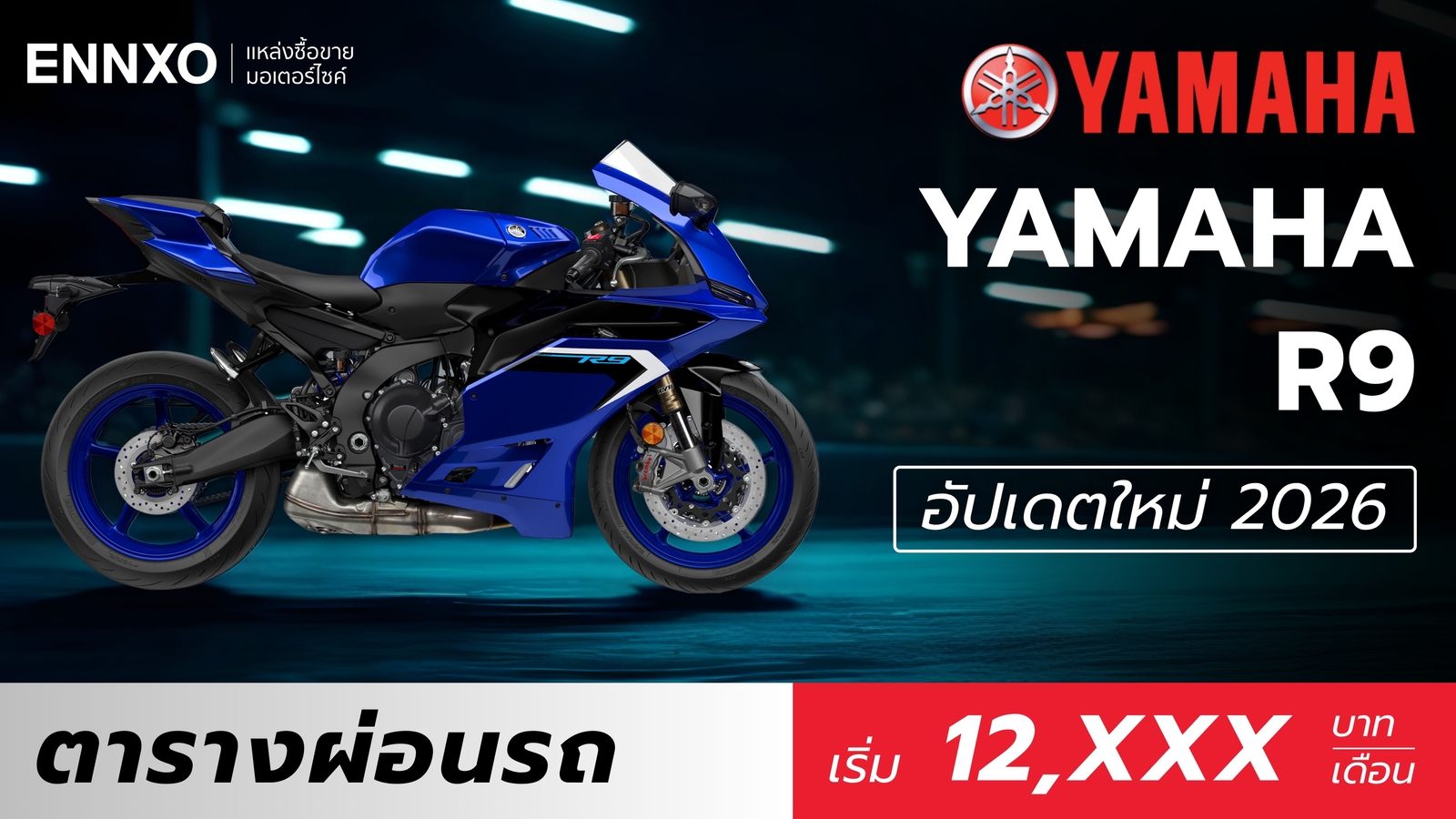 ตารางผ่อน Yamaha R9 2026 เช็คราคาเปิดตัว และผ่อนต่อเดือน