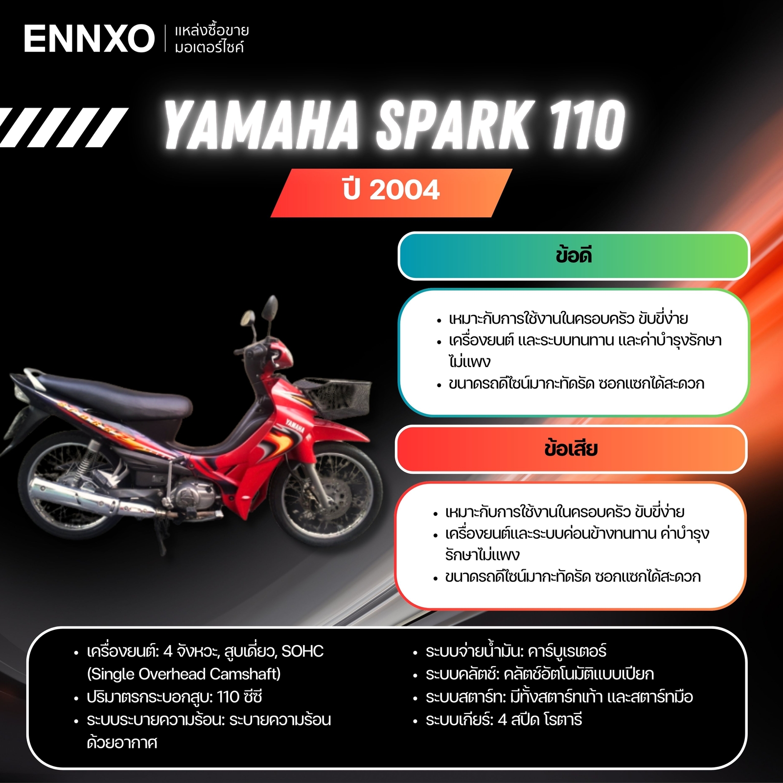 yamaha spark 110 ตัวเก่า ข้อดี ข้อเสีย
