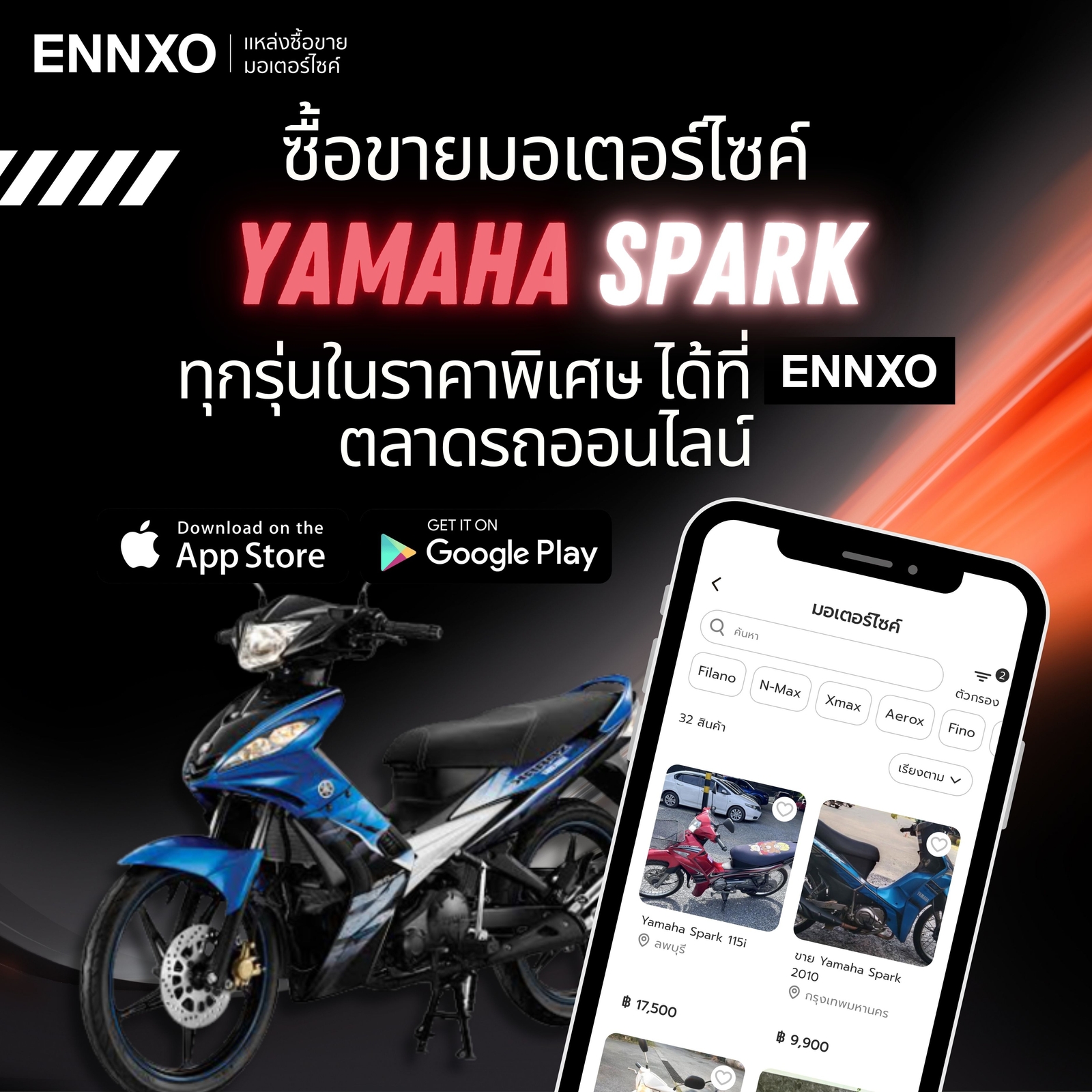 Yamaha Spark ทุกรุ่น ราคาพิเศษที่เอ็นโซ่