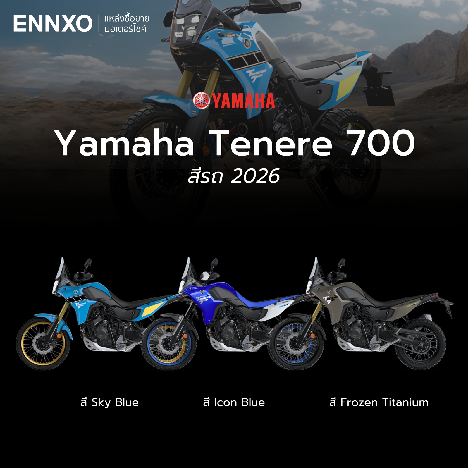 สีรถทั้งหมดของ Yamaha Tenere 700 2026