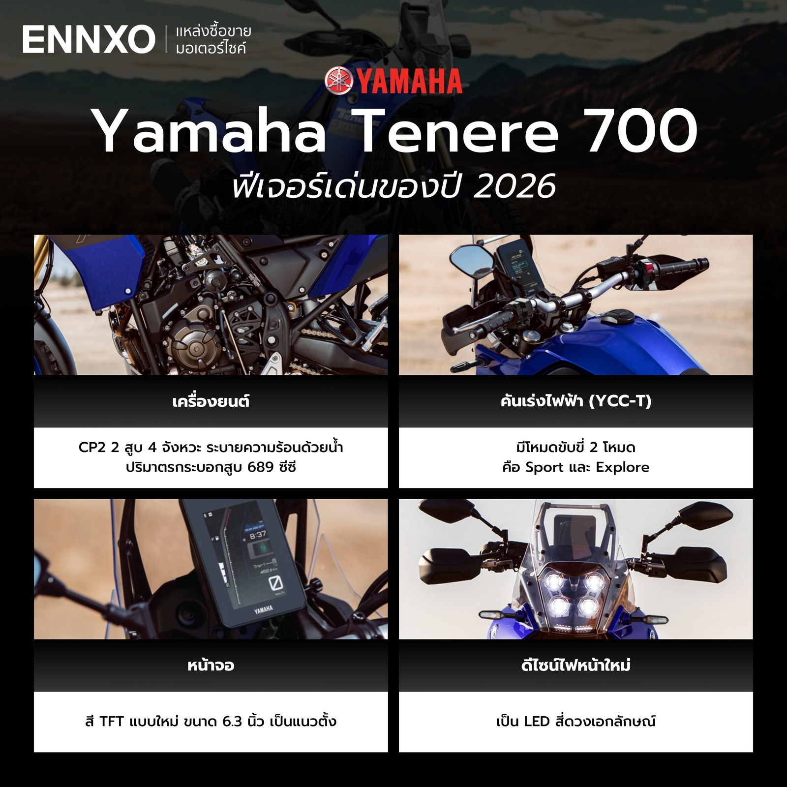 ฟีเจอร์เด่น Yamaha Tenere 700 2026