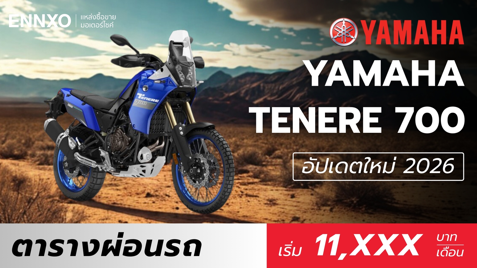 ราคาและตารางผ่อน Yamaha Tenere 700 (ยามาฮ่า เทเนเร่ 700) 2026