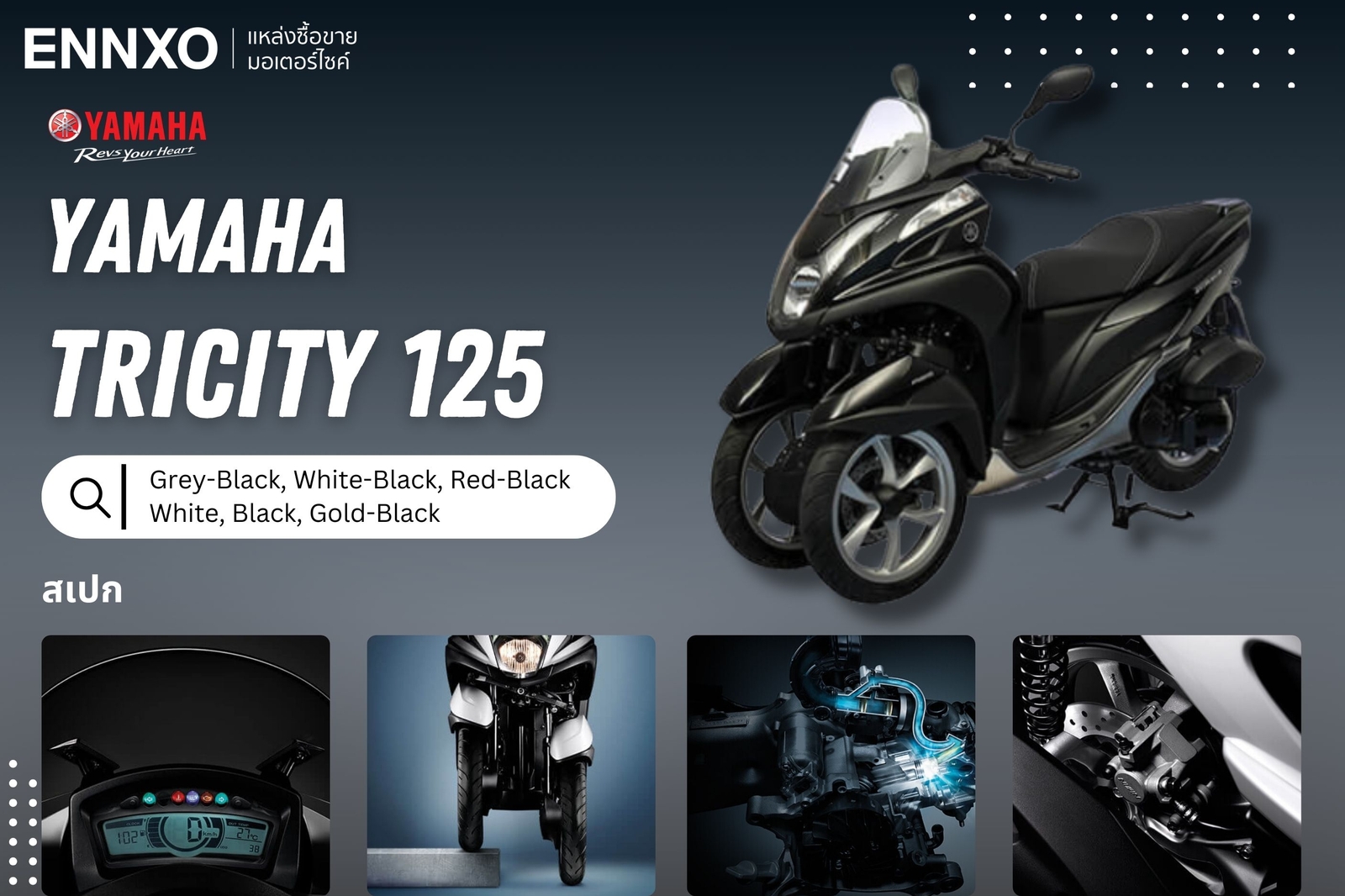 มอเตอร์ไซค์ Yamaha Tricity 125