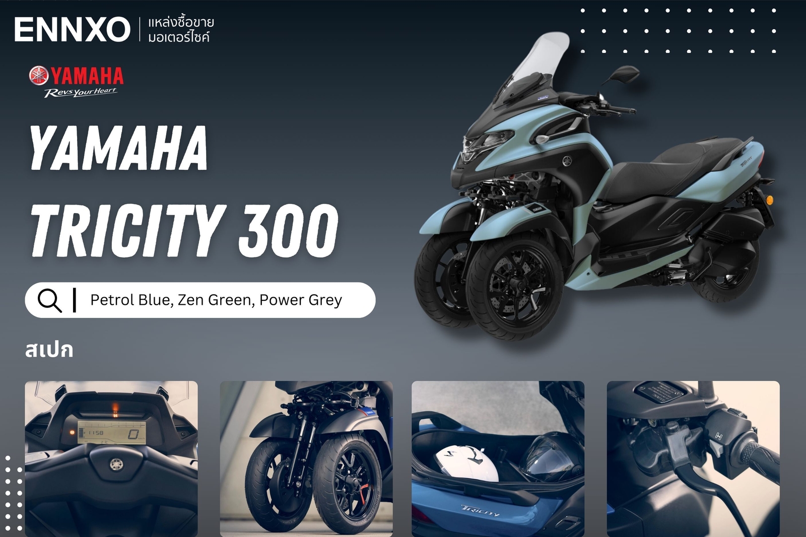 มอเตอร์ไซค์ Yamaha Tricity 300