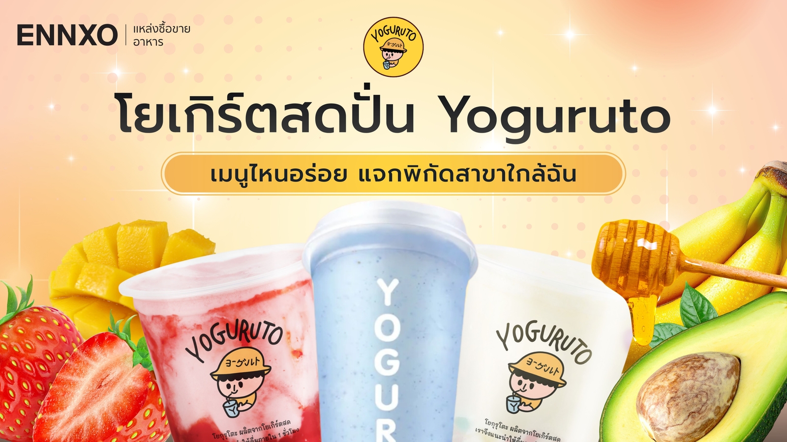 Yoguruto (โยกุรุโตะ) เมนูไหนอร่อย มีกี่สาขา ใกล้ฉัน