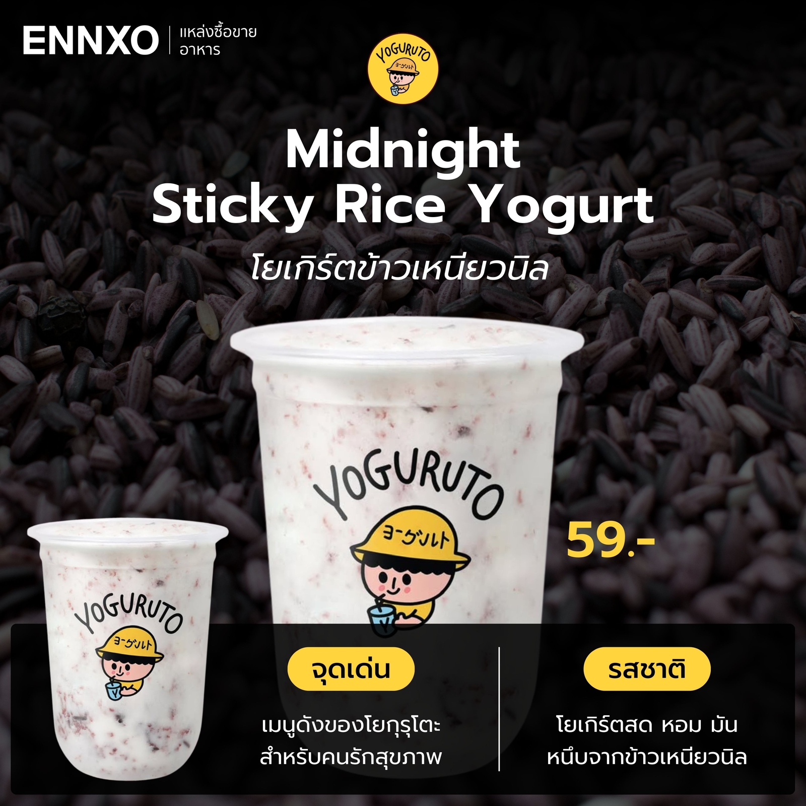 โยเกิร์ตข้าวเหนียวนิล Yoguruto