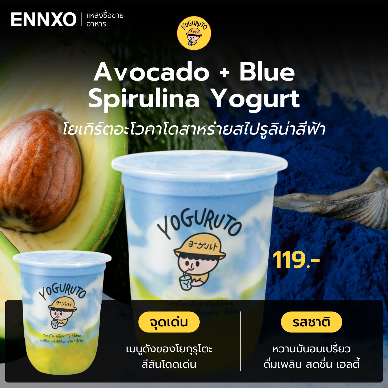 โยเกิร์ตอะโวคาโดสาหร่ายสไปรูลิน่าสีฟ้า Yoguruto