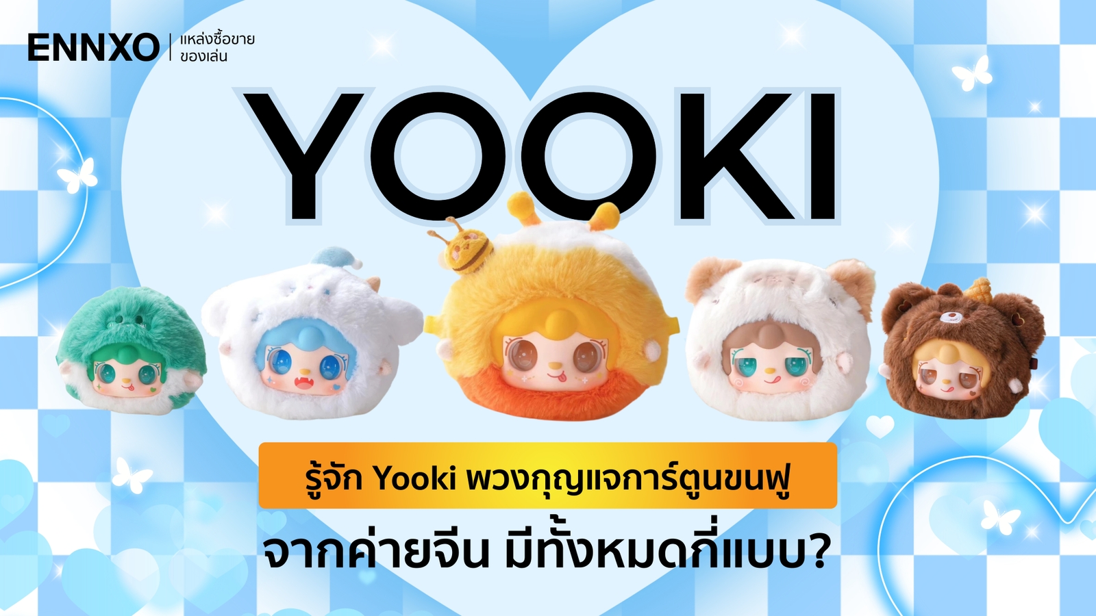 กล่องสุ่ม Yooki พวงกุญแจการ์ตูนขนฟูจากค่ายไหน มีทั้งหมดกี่แบบ