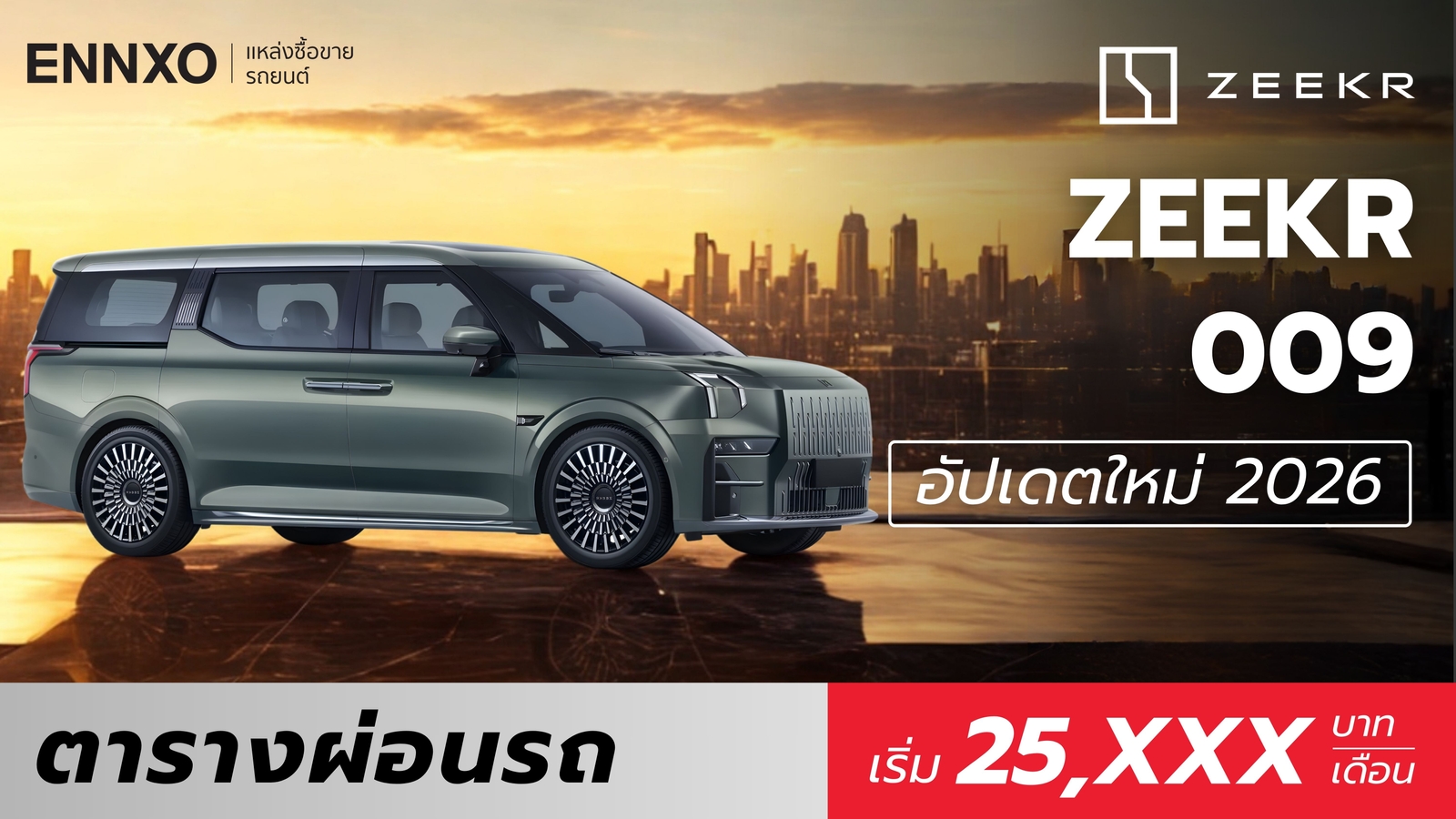 ตารางผ่อน ZEEKR 009 (รถตู้ซีเคอร์ 009) 2026 เช็คราคาในไทย