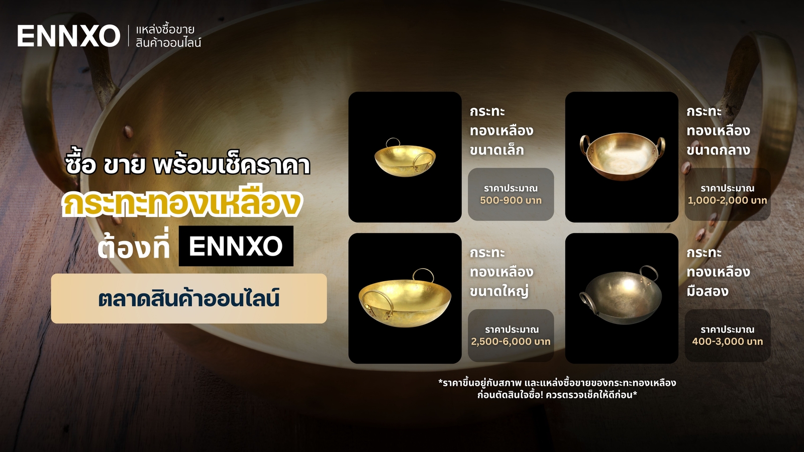 กระทะทองเหลืองโบราณ ราคา