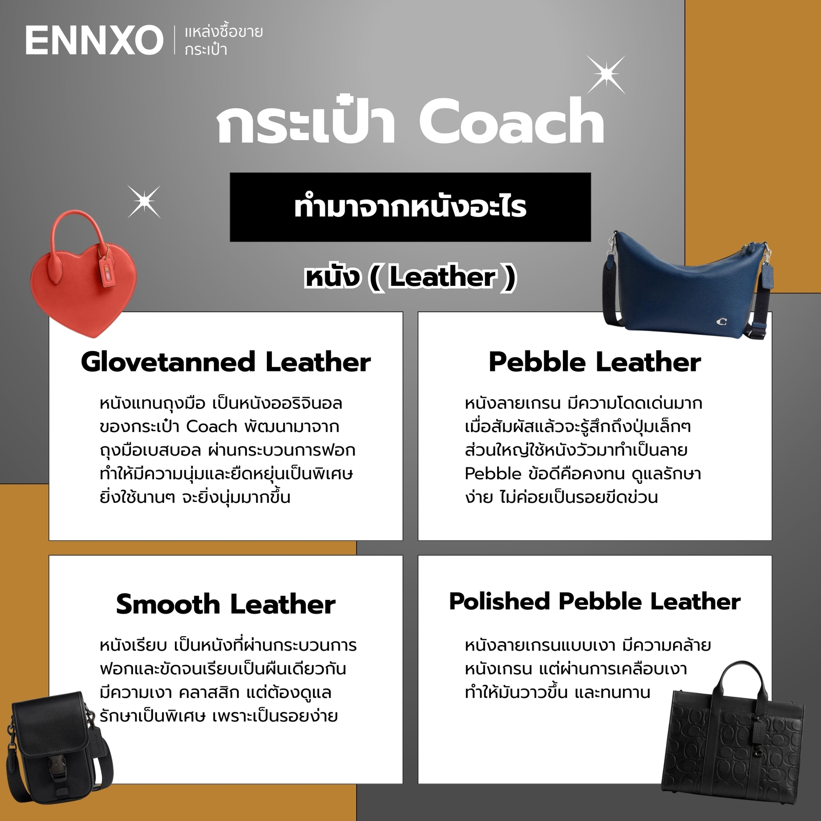 กระเป๋า Coach แท้ ทำจากหนังอะไรบ้าง