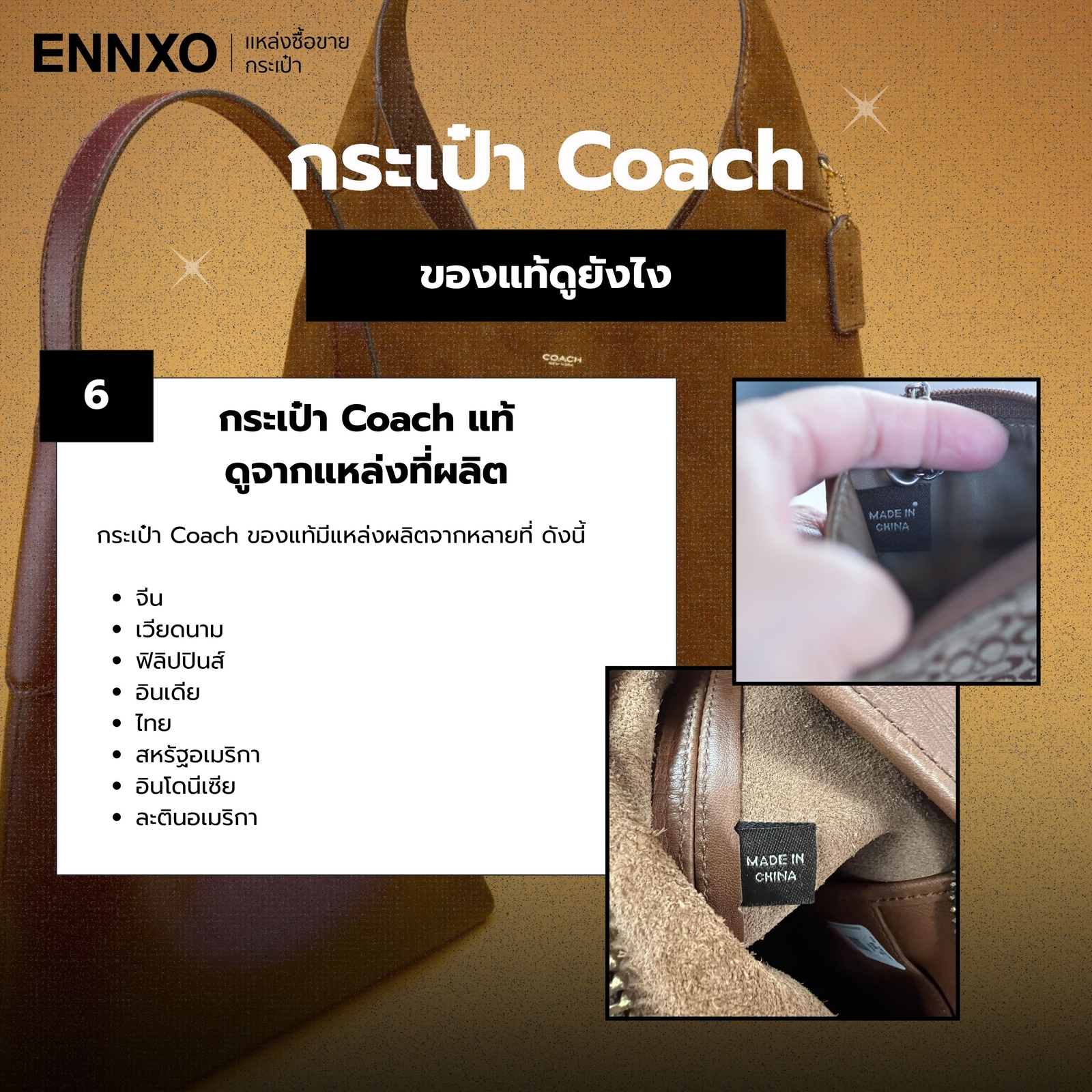 กระเป๋า Coach แท้ดูจากแหล่งผลิต