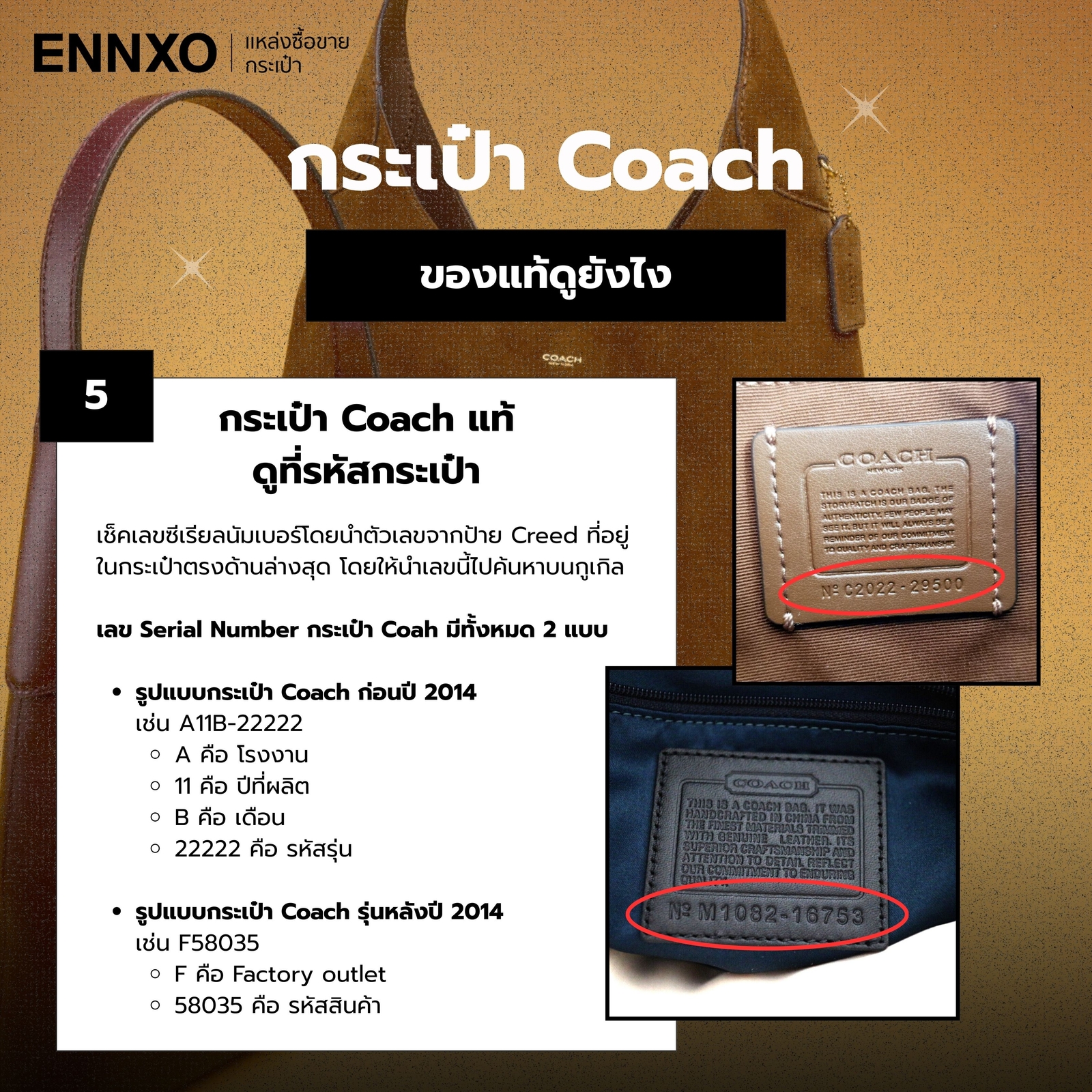 กระเป๋า Coach แท้ดูที่ซีเรียลนัมเบอร์