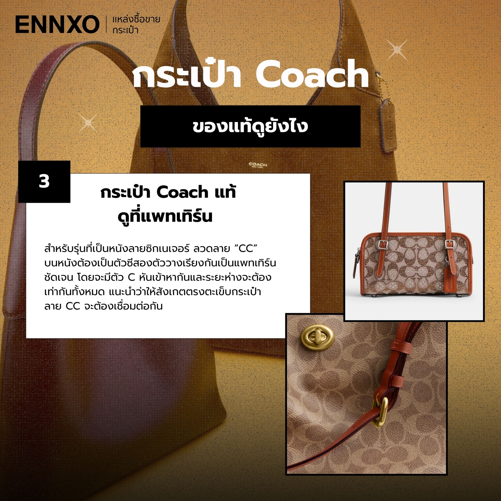 กระเป๋า Coach แท้ดูที่แพทเทิร์น