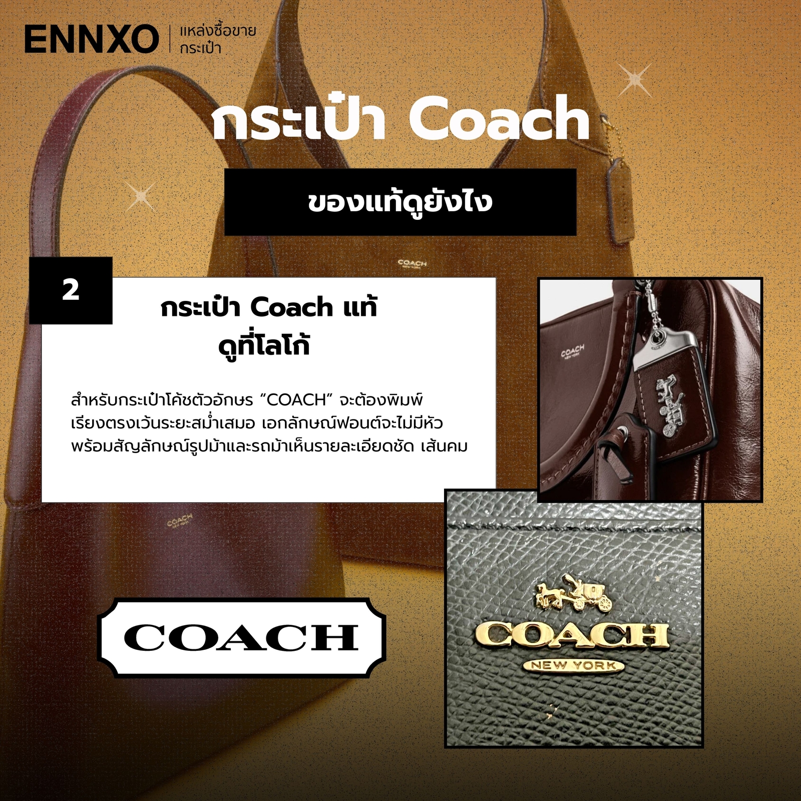 กระเป๋า Coach แท้ดูที่โลโก้