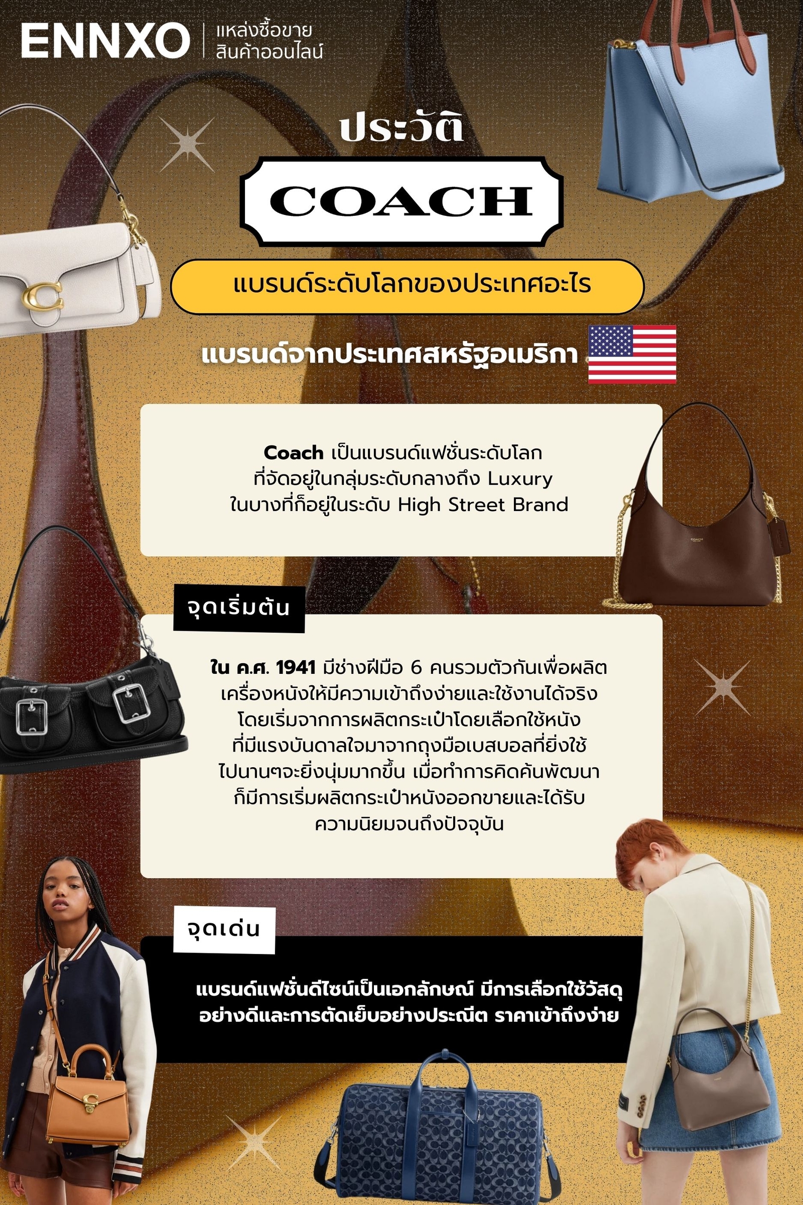 กระเป๋า Coach แบรนด์ระดับไหน