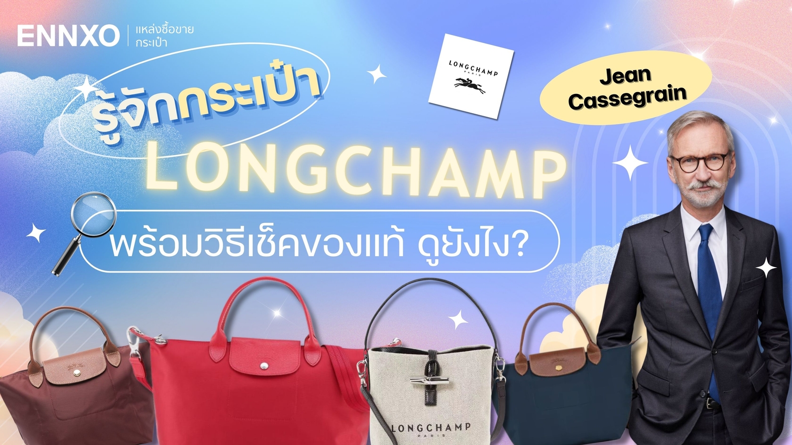 กระเป๋า Longchamp แท้ ดูยังไง วิธีดูลองชอมของแท้ ซื้อที่ไหน?