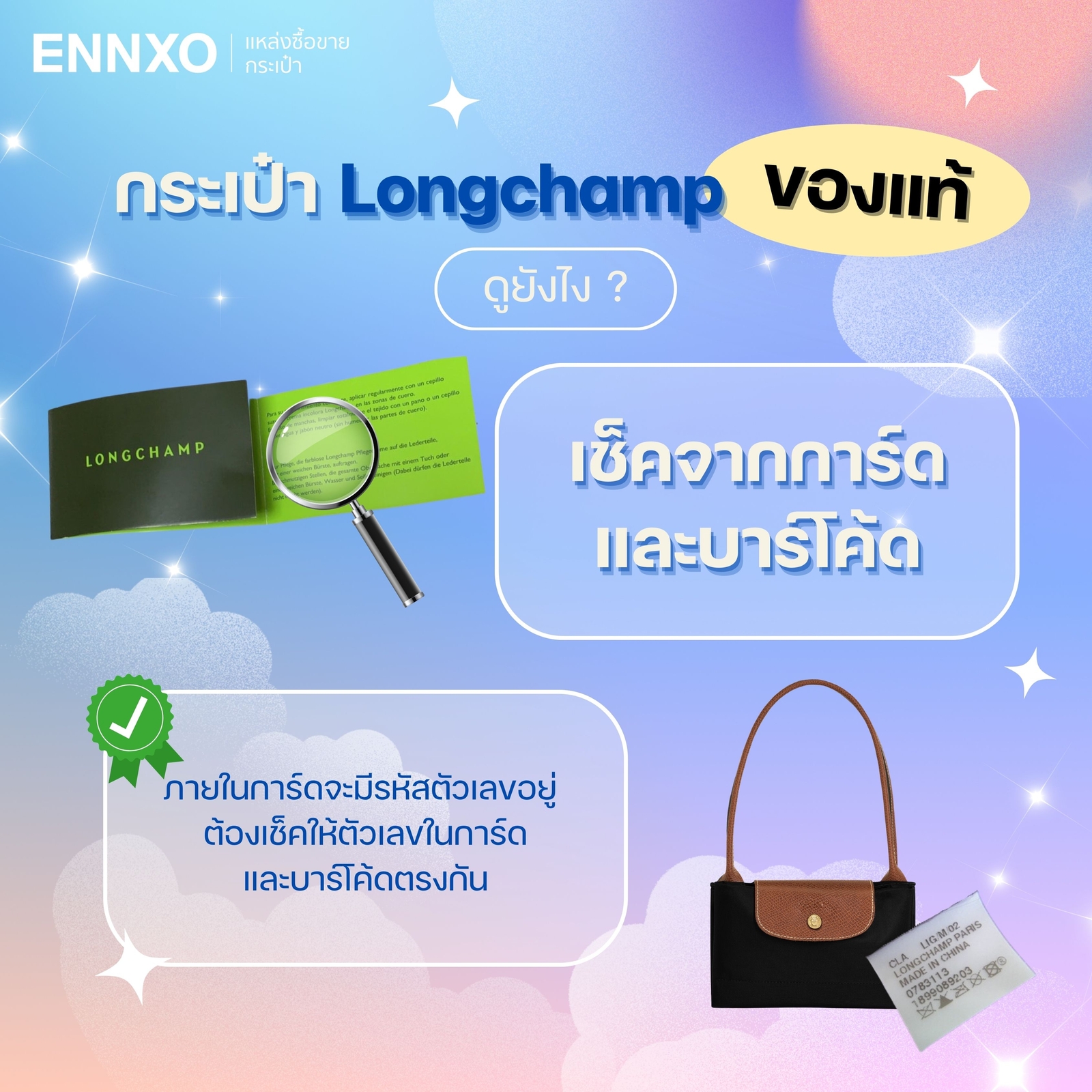 กระเป๋า Longchamp ของแท้เช็คจากการ์ดและบาร์โค้ด