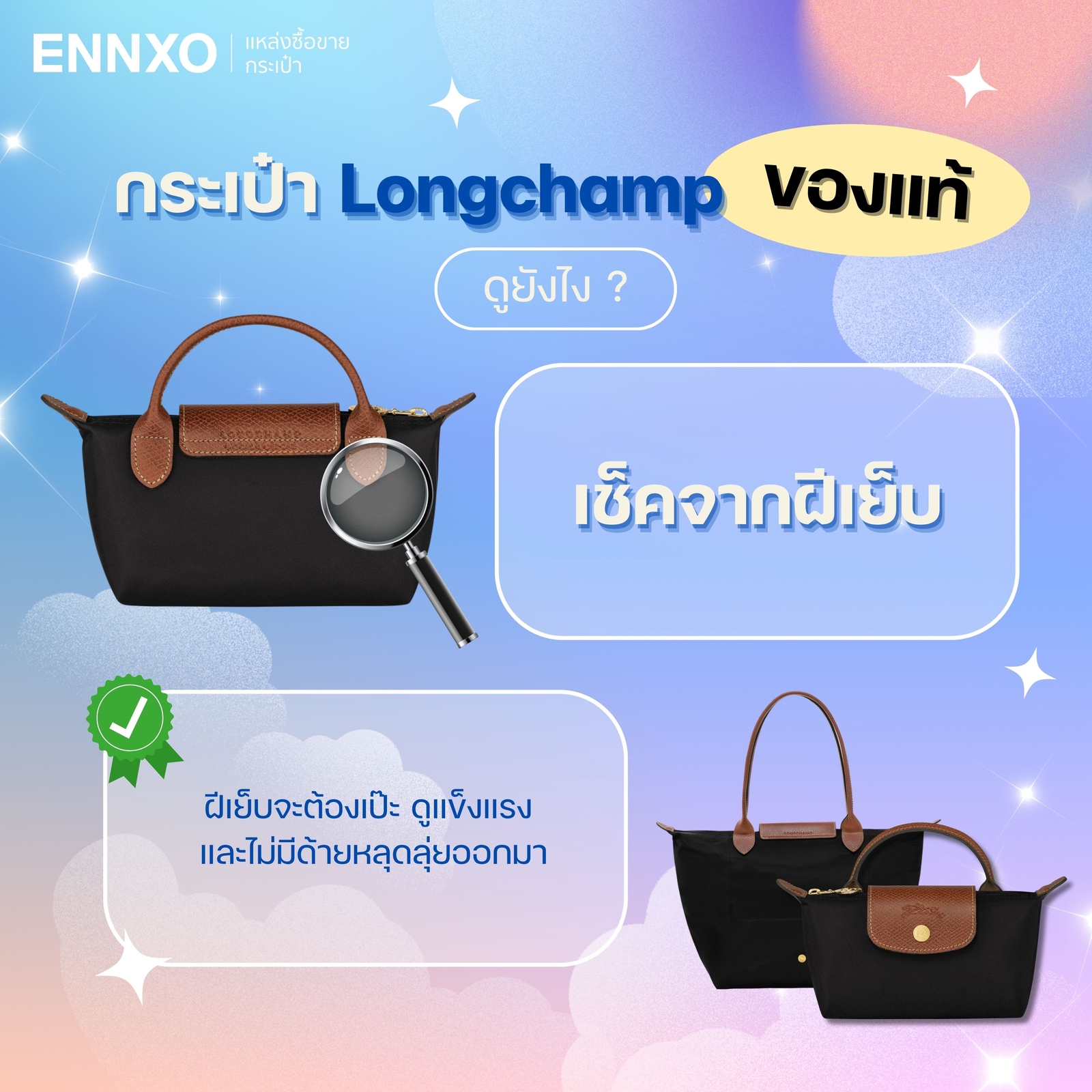 กระเป๋า Longchamp ของแท้เช็คจากฝีเย็บ