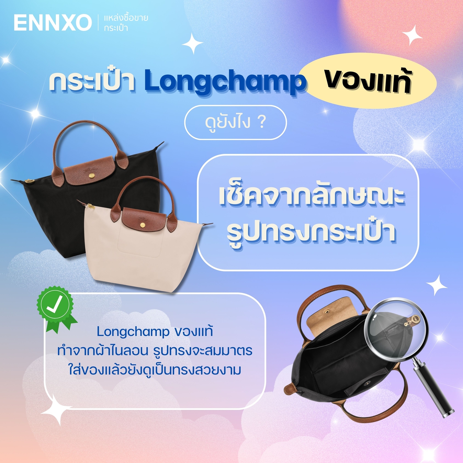 กระเป๋า Longchamp ของแท้เช็คจากรูปทรงกระเป๋า