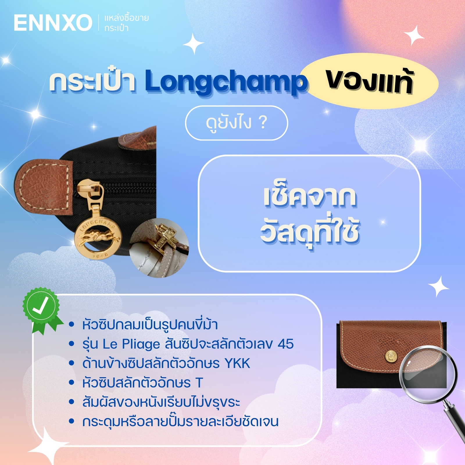 กระเป๋า Longchamp ของแท้เช็คจากวัสดุที่ใช้