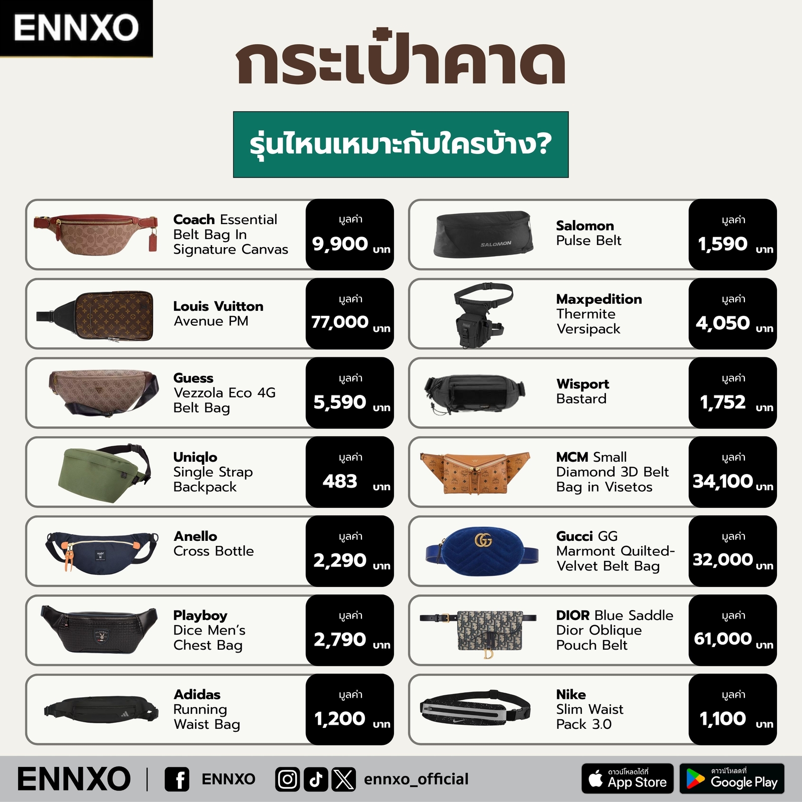 กระเป๋าคาด-ทุกแบรนด์-ผู้หญิง-ผู้ชาย