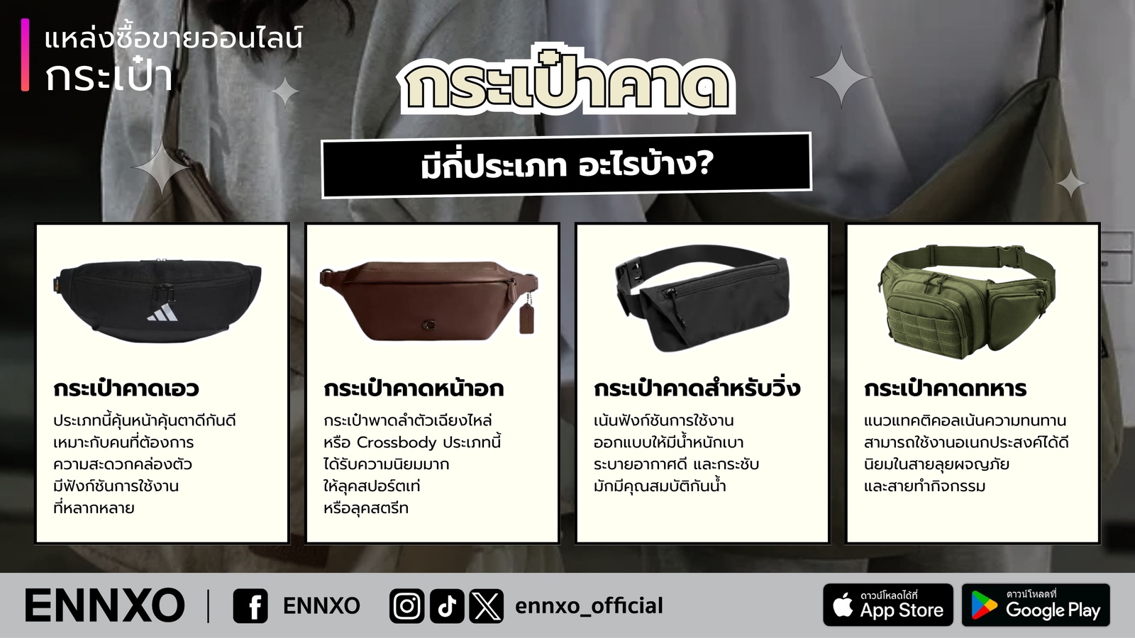 กระเป๋าคาด-มีกี่ประเภท-กี่แบบ
