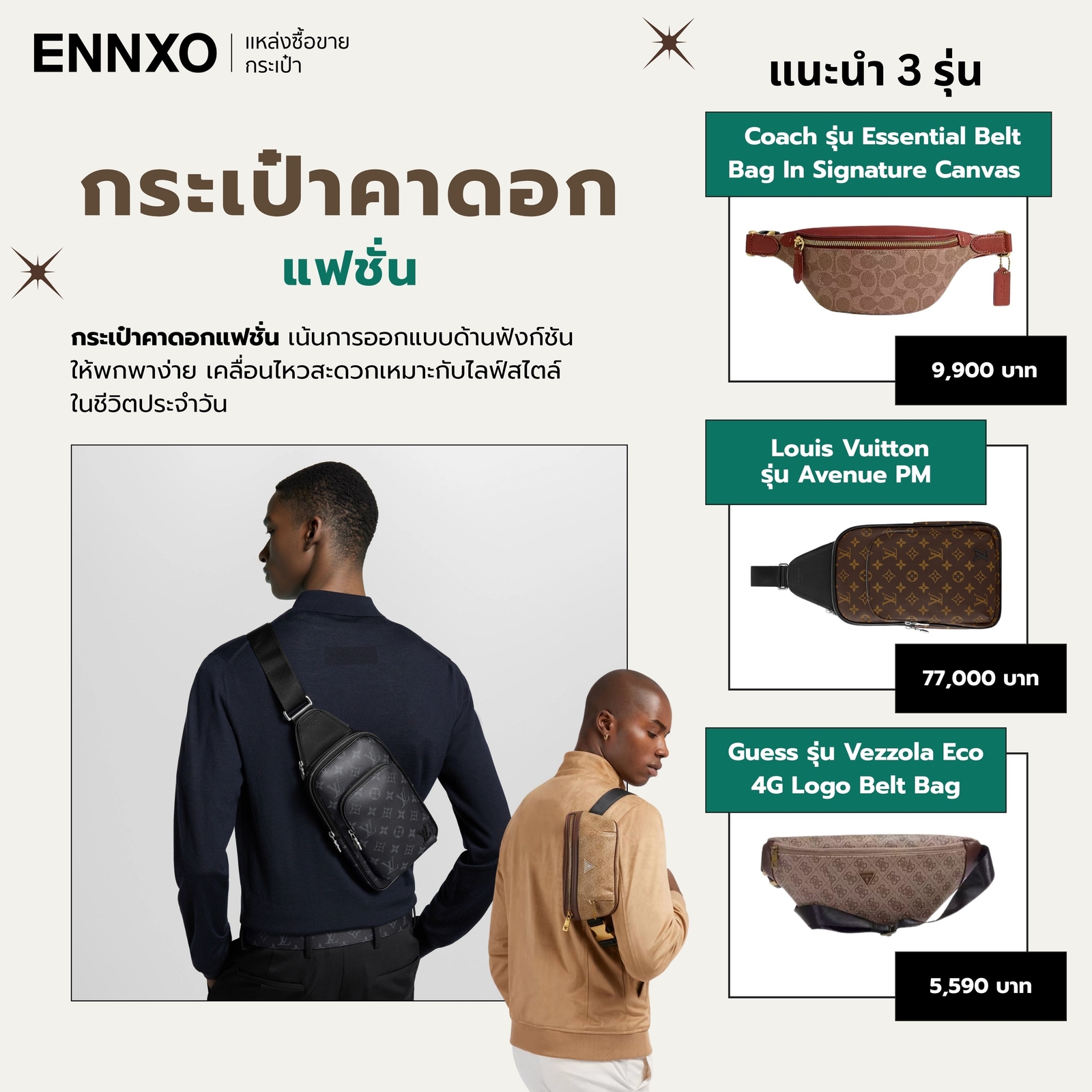 กระเป๋าคาดอก-แฟชั่น-แบรนด์ไหนดี