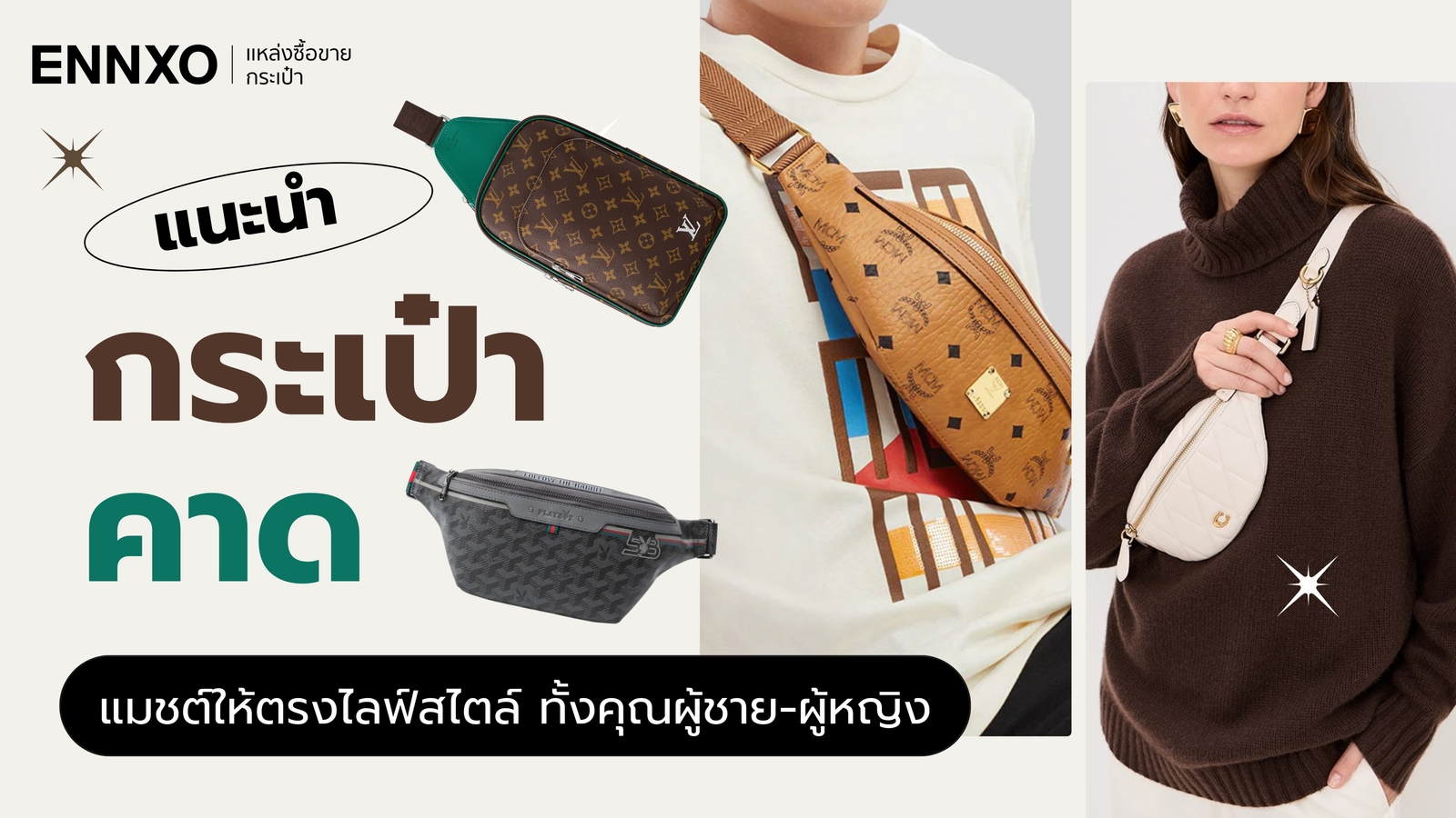รวมกระเป๋าคาดอก คาดเอว ใบเล็กทั้งผู้ชาย ผู้หญิง แมชต์ทุกไลฟ์สไตล์
