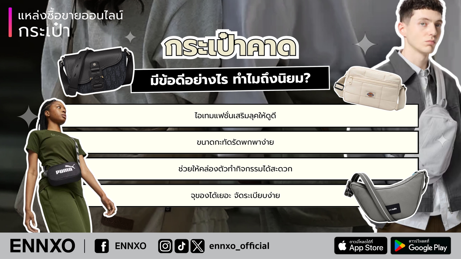 กระเป๋าคาดเอวผู้ชาย-ผู้หญิง-แบรนด์