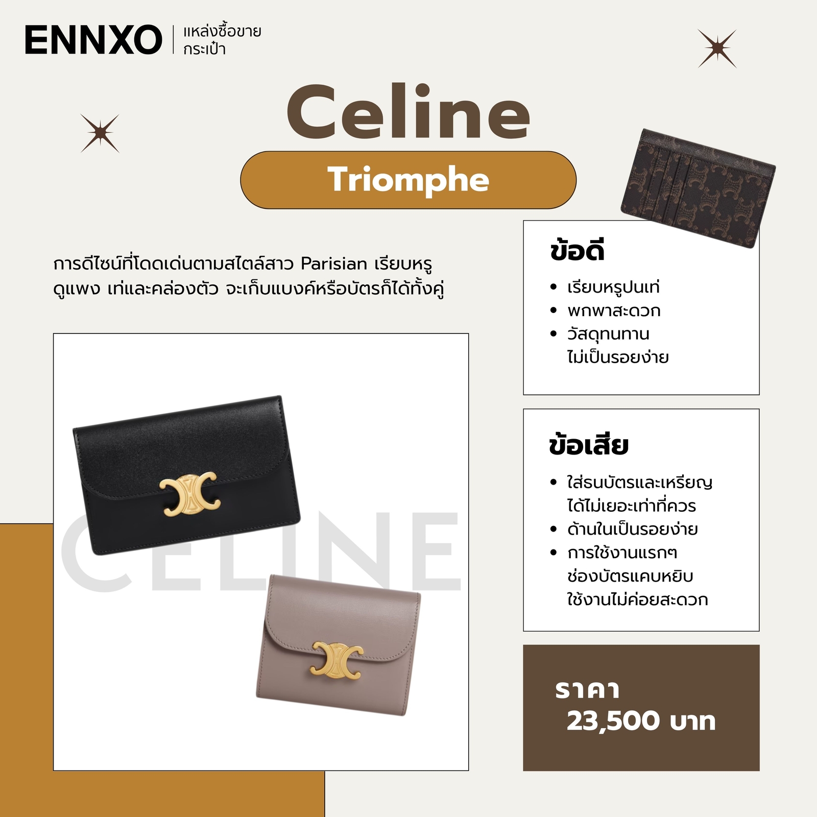 กระเป๋าสตางค์ Celine รุ่นยอดนิยม