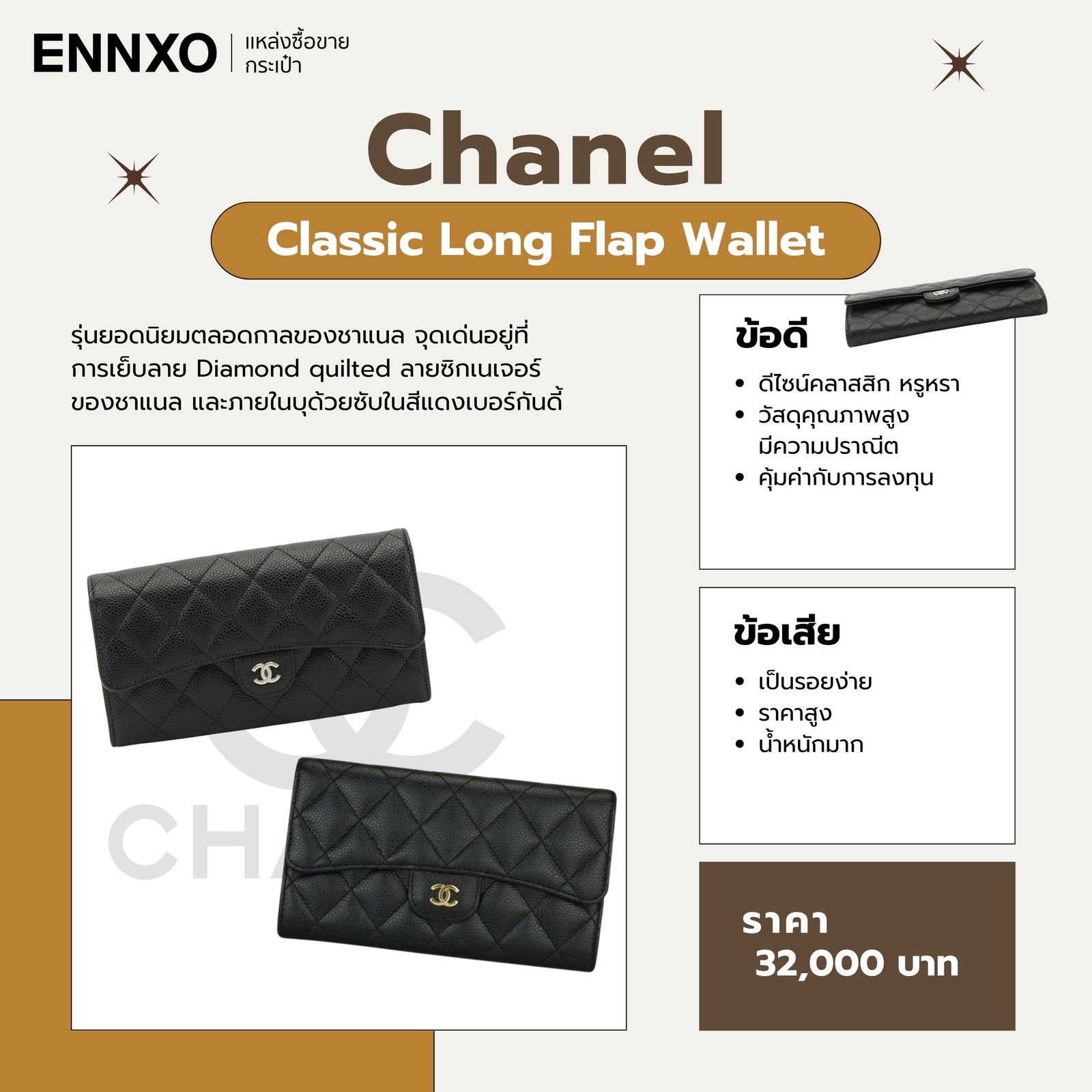 กระเป๋าสตางค์ Chanel รุ่นยอดนิยม