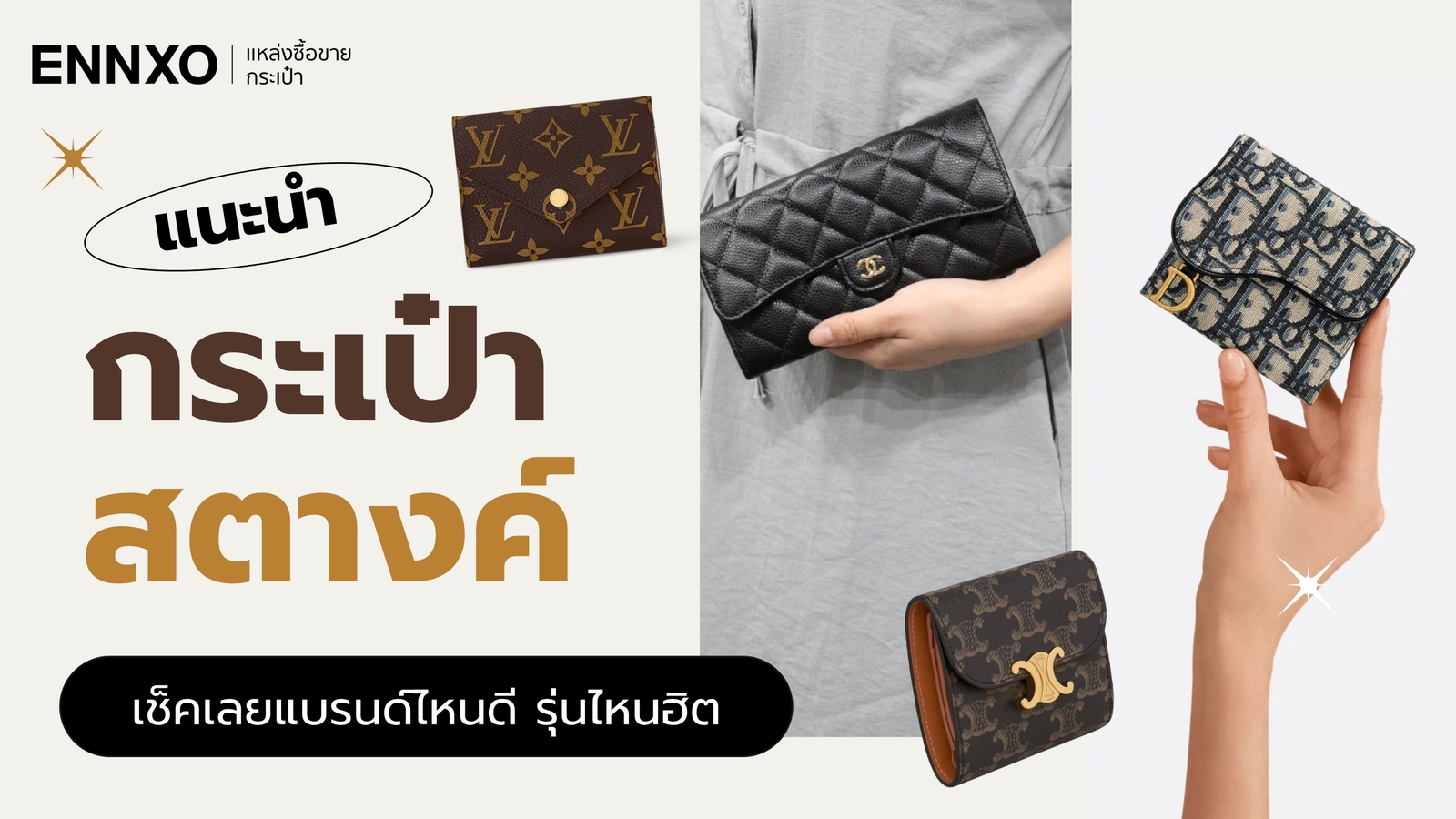 กระเป๋าสตางค์แบรนด์ไหนดี รวม 10 แบรนด์กระเป๋าสตางค์รุ่นฮิต